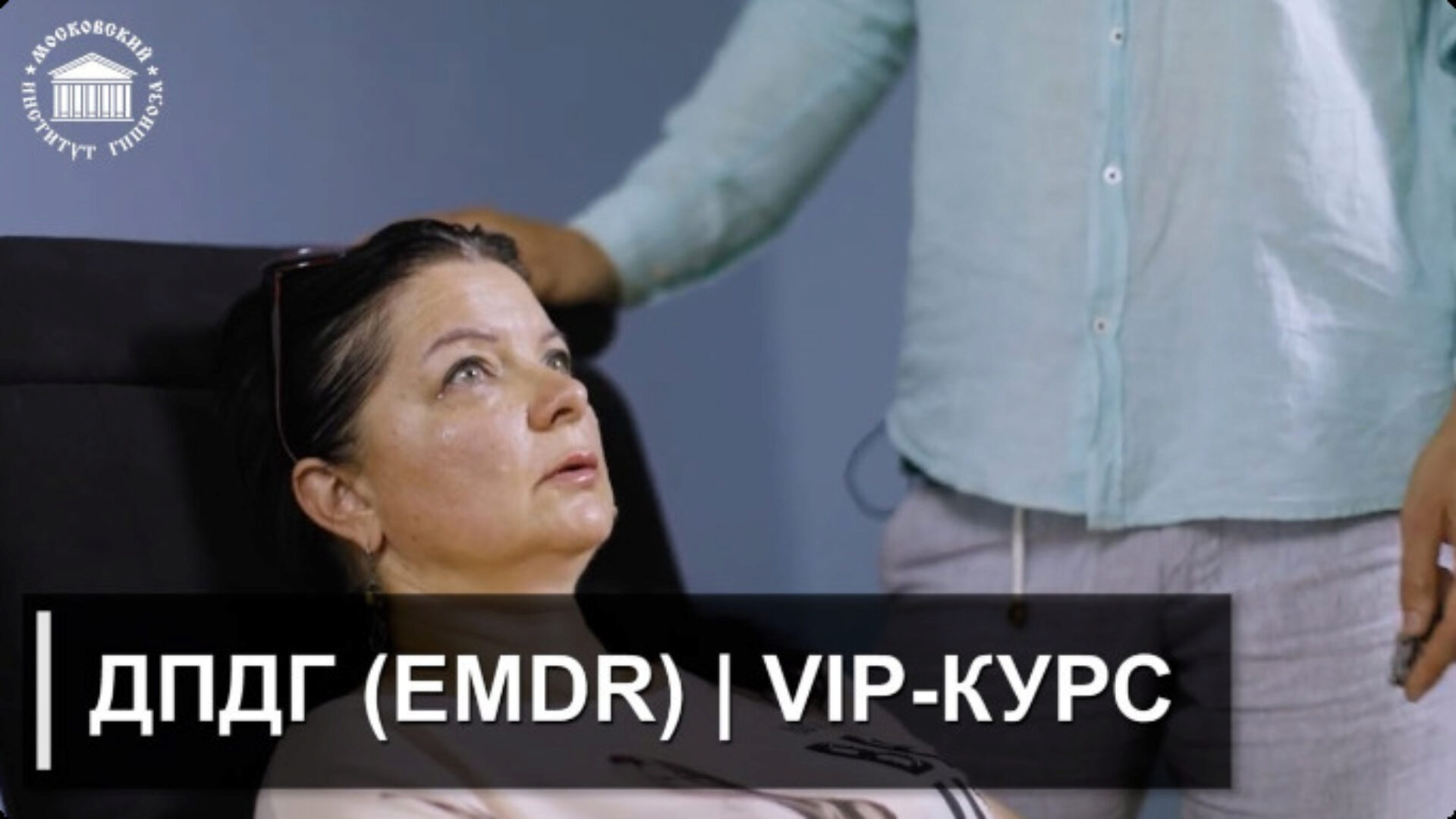 [Московский институт гипноза] Обучение ДПДГ (EMDR)| Vip-курс. Дистанционный формат (Иван Нифатов)