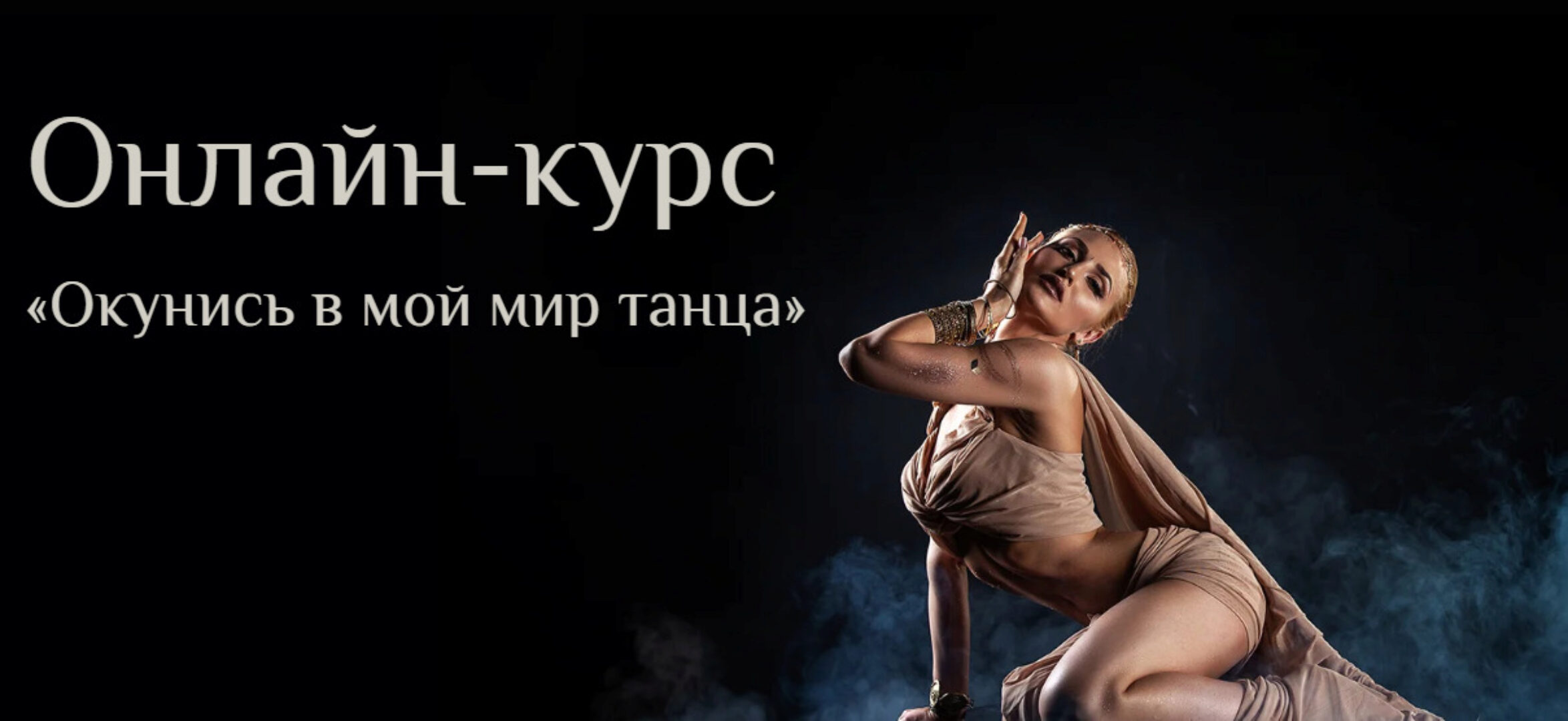 Окунись в мой мир танца. Уровень 1 (Яна Кремнева)