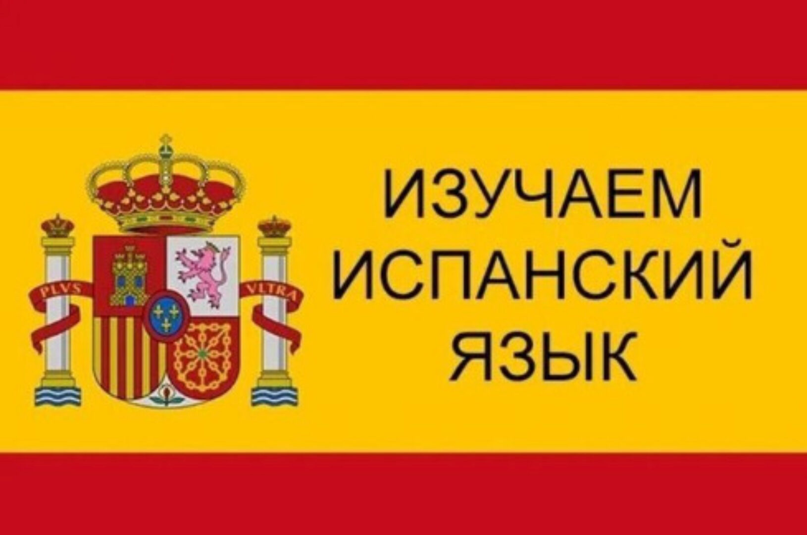 [Estudiamos-school] Испанский за 3 вечера. 3-х дневный мини-курс (Олег Матвеев)