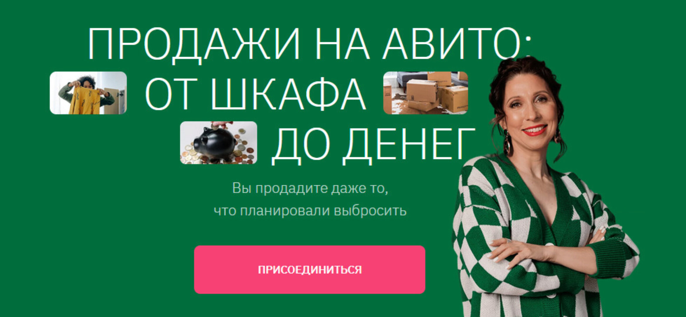 Курс продажи на Авито: от шкафа до денег 2023. Тариф Самостоятельный (Анна Громова)