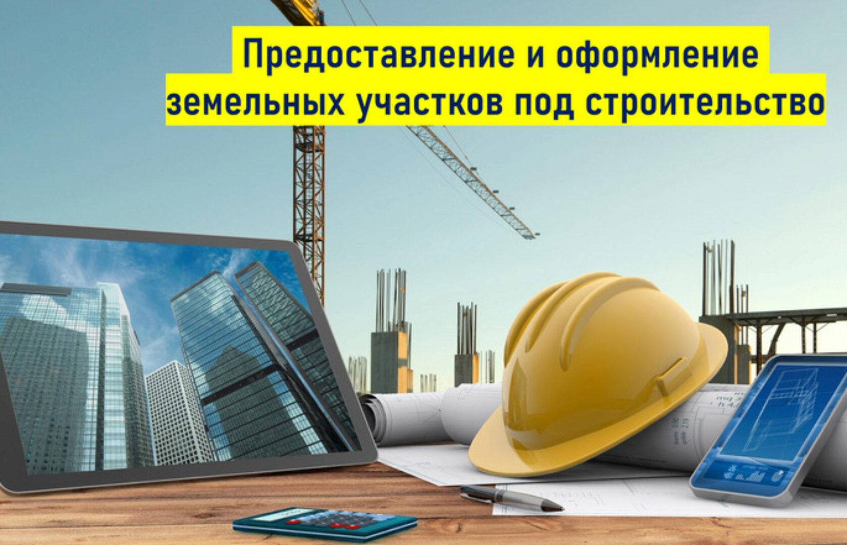 Предоставление и оформление земельных участков под строительство (Марина Гришина)