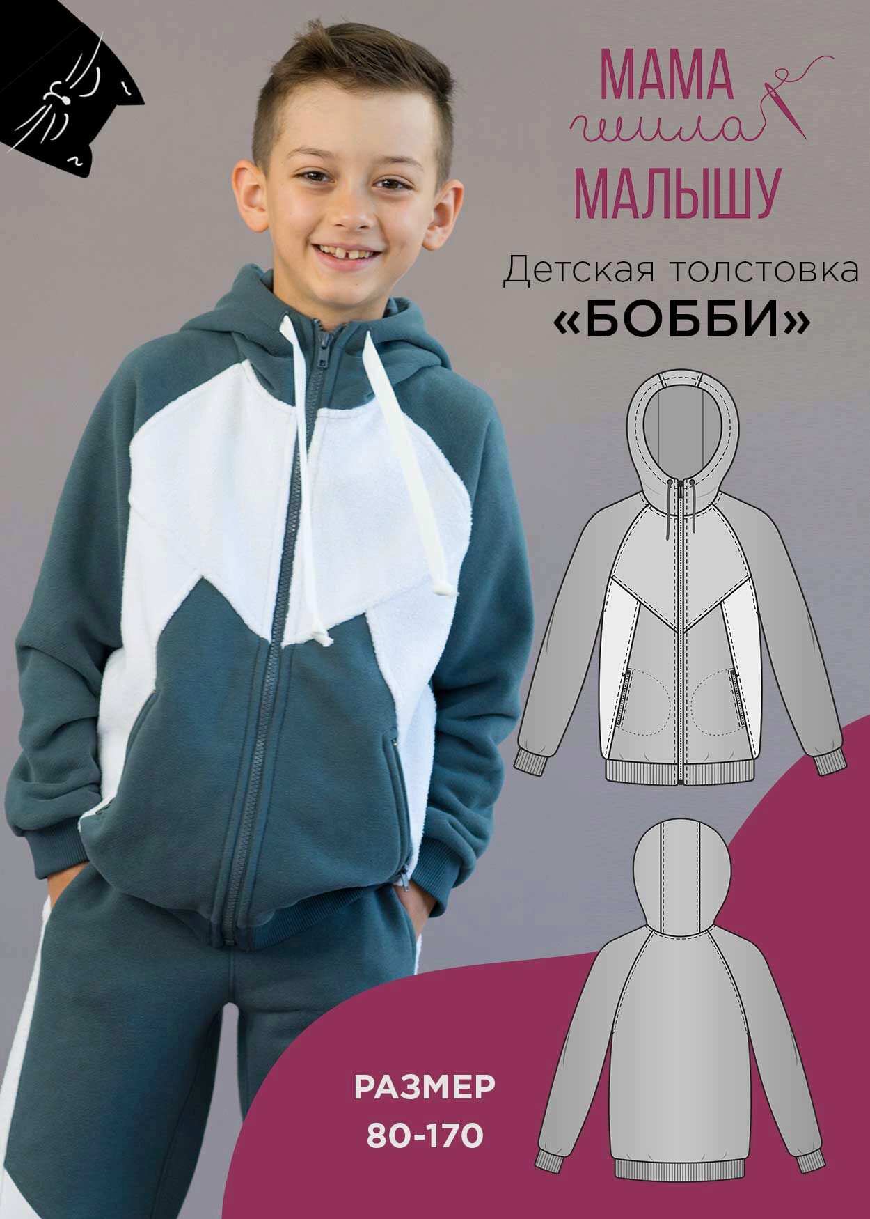 [Мама шила малышу] Детская толстовка Бобби. Размер 80-170 (Алина Шаймуратова)