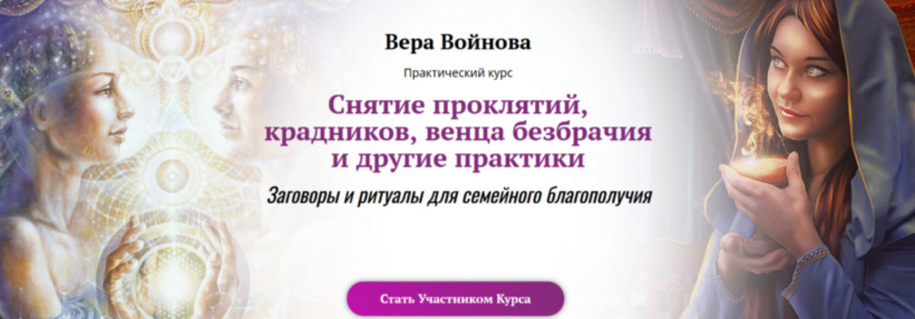 Снятие проклятий, крадников, венца безбрачия и другие практики (Вера Войнова)