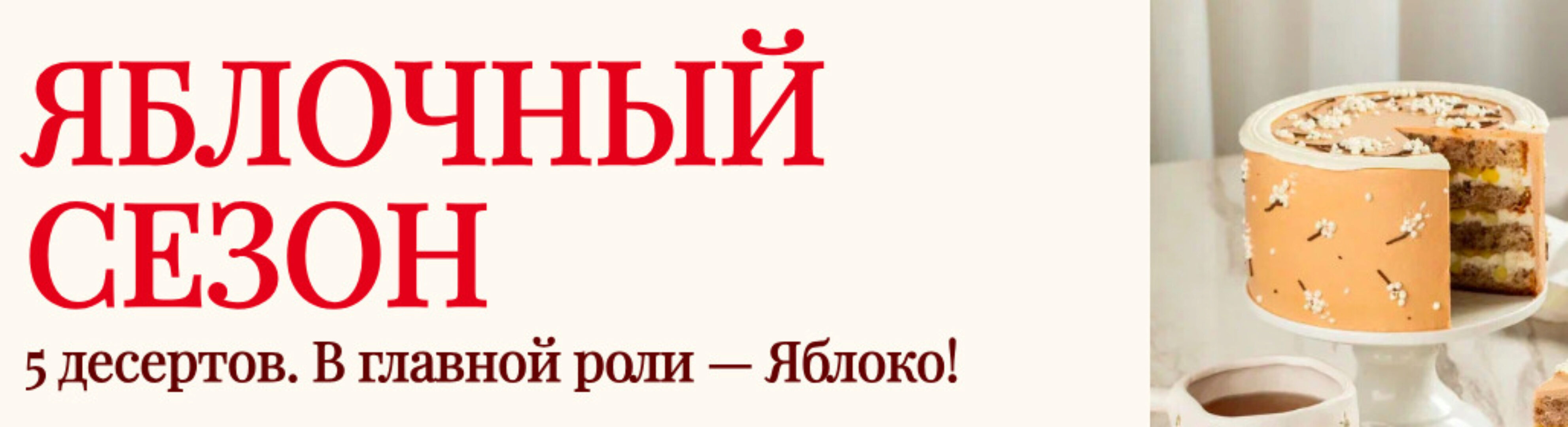 [Cake pro] Яблочный сезон. Тариф Самостоятельный (Елена Решетняк)