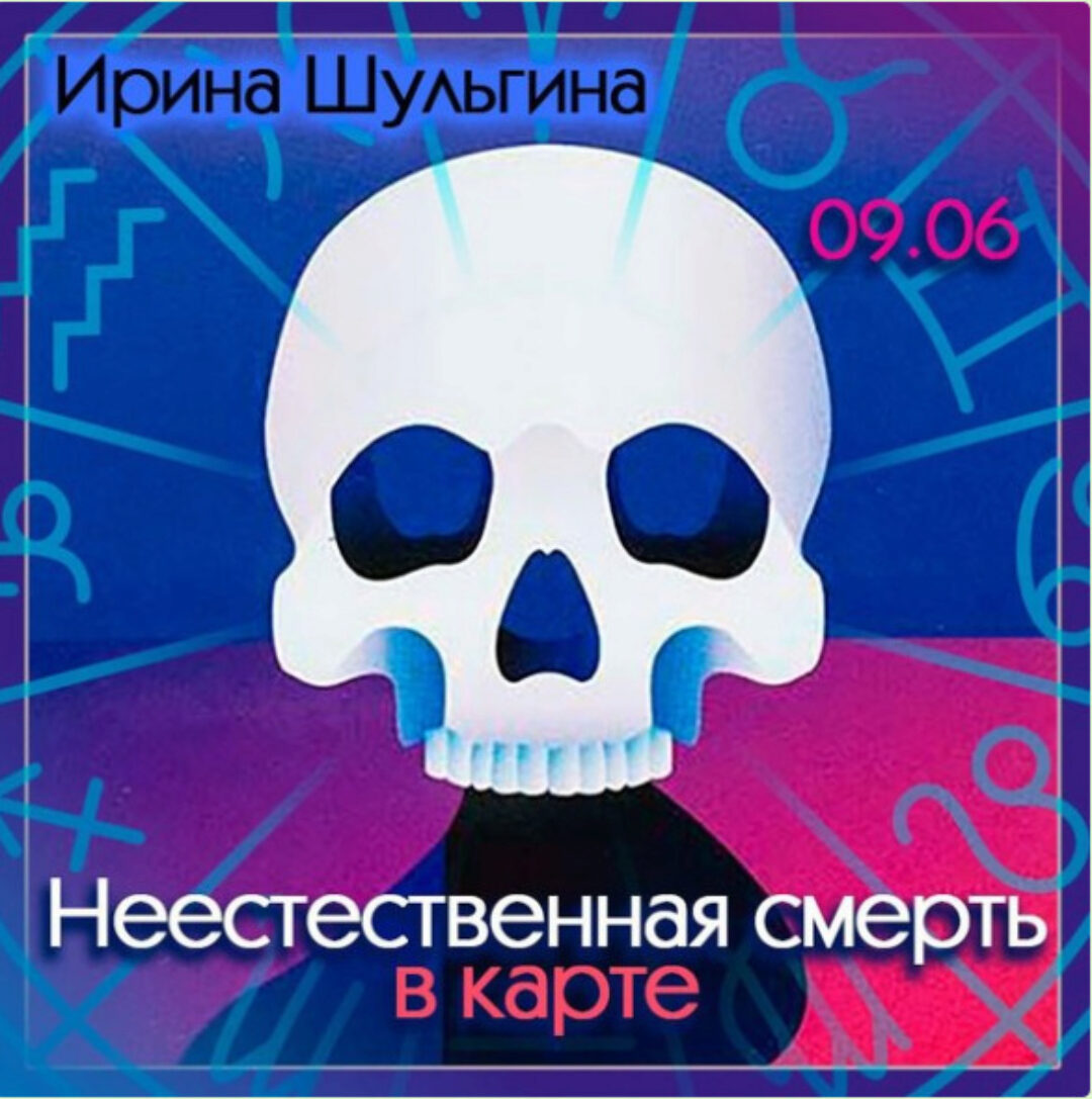 Неестественная смерть в карте (Ирина Шульгина)