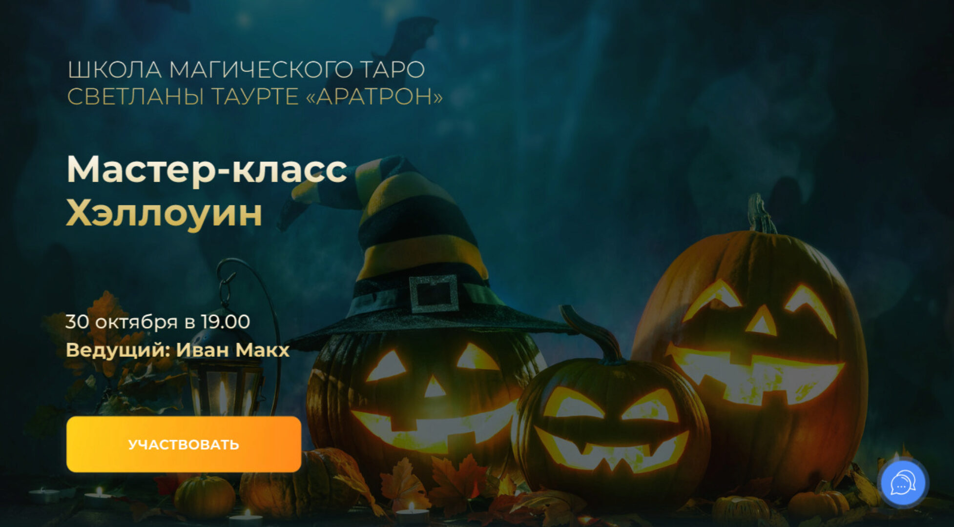 [Аратрон] Хэллоуин (Иван Макх)