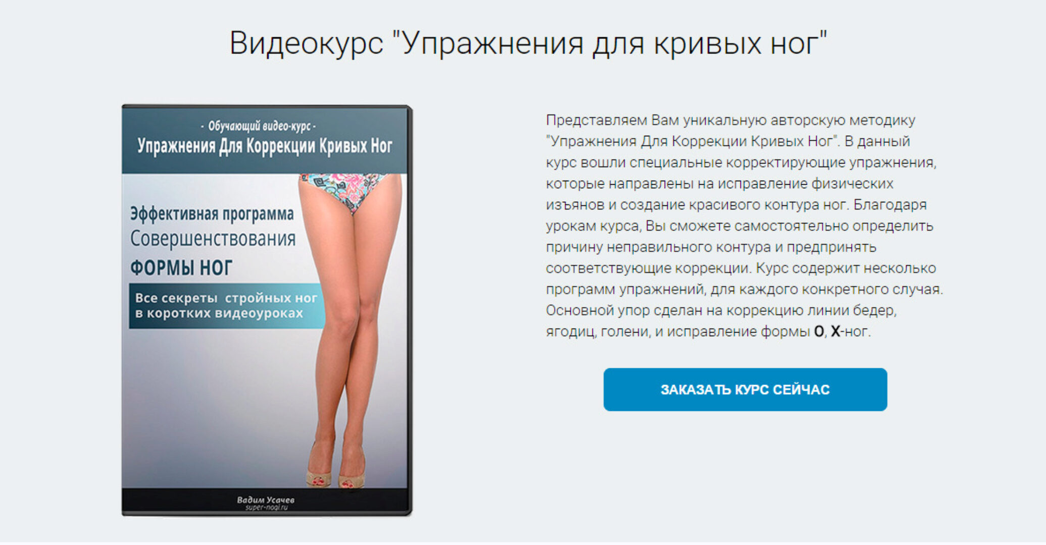 Видеокурс Упражнения для коррекции кривых ног (Вадим Усачев)