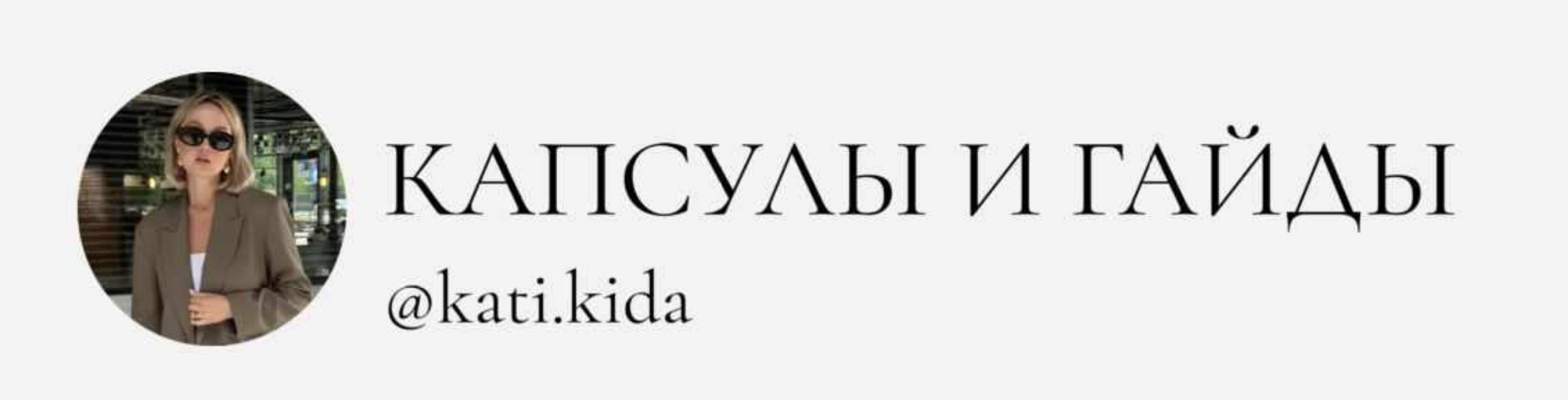 [Kati Kida] 3 Осенние капсулы 2023 + зимняя верхняя одежда и обувь (Катя Кида)