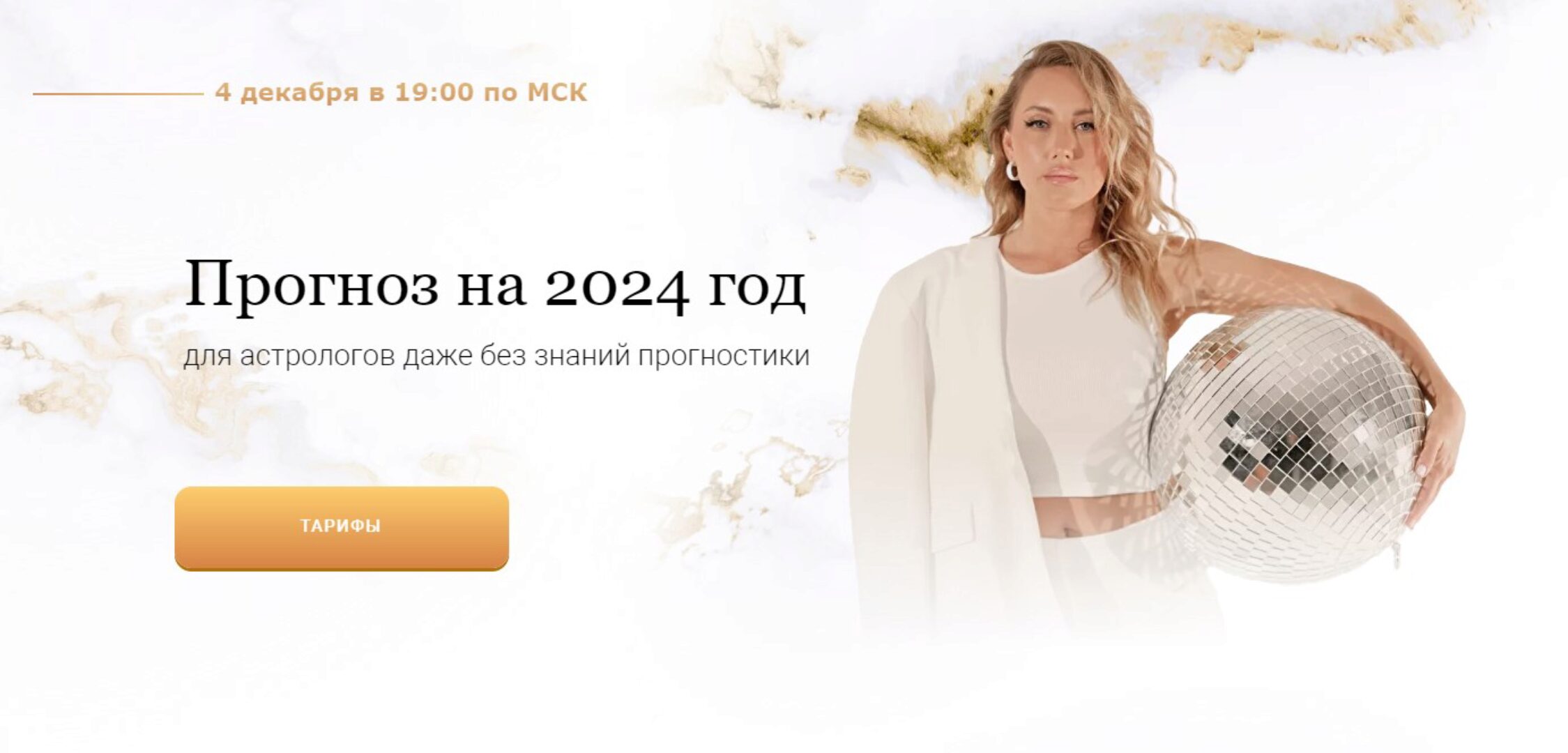 Прогноз на 2024 год. Тариф Вебинар + таблица лайт (Кристина Бегашева)