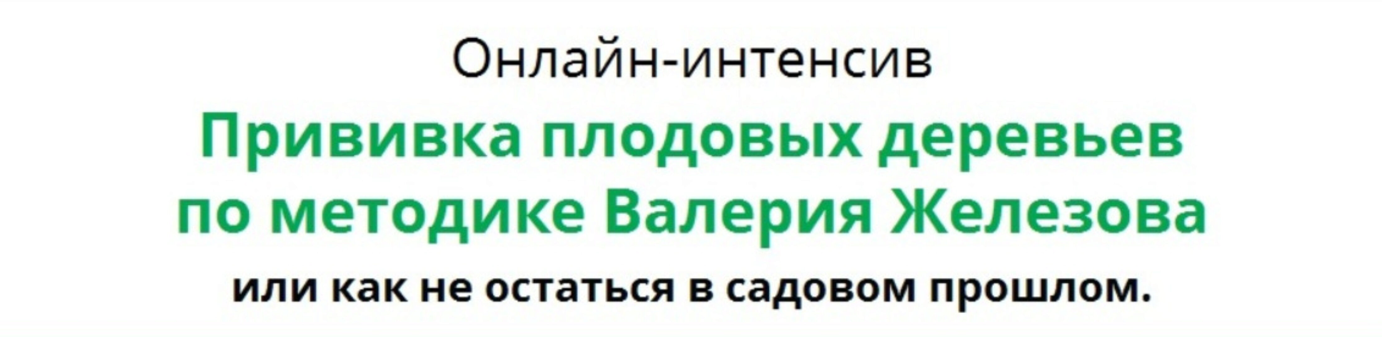 Прививка плодовых деревьев (Валерий Железов)