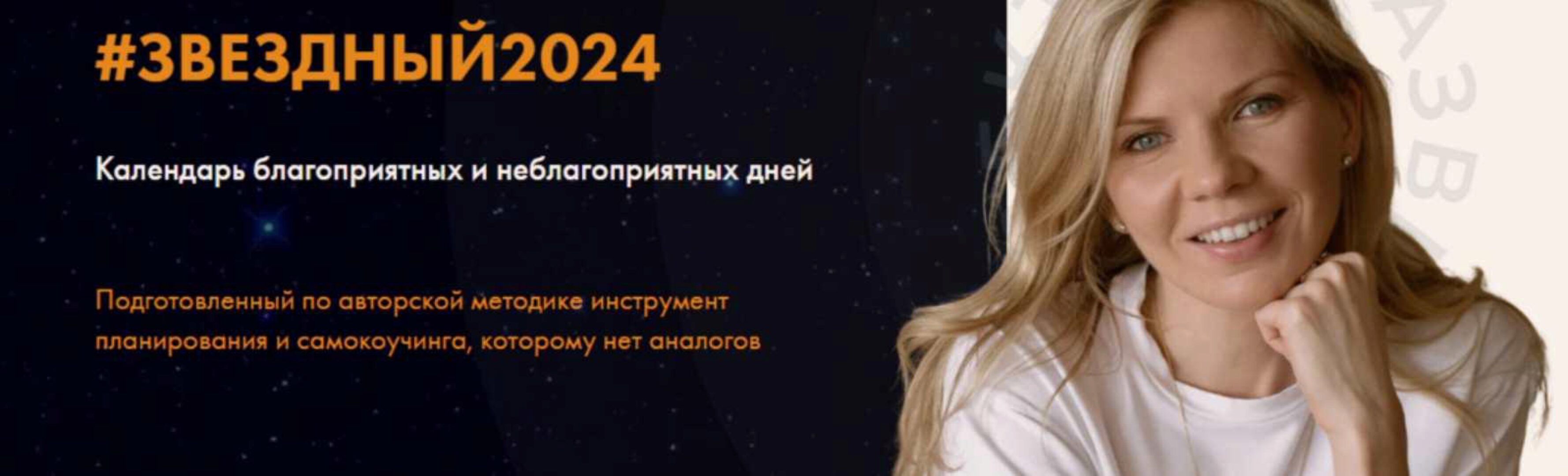 Звездный 2024 (Даша Панкратова)