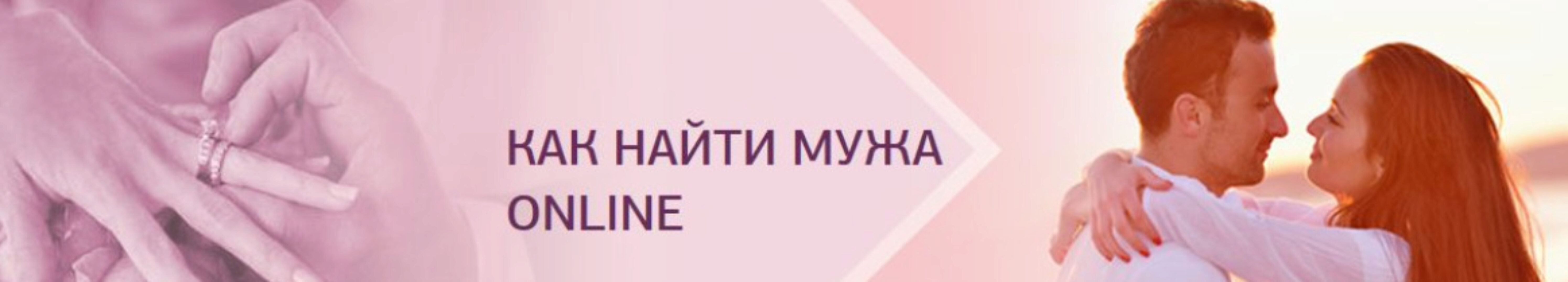 Как найти мужа online (Надежда Семененко)