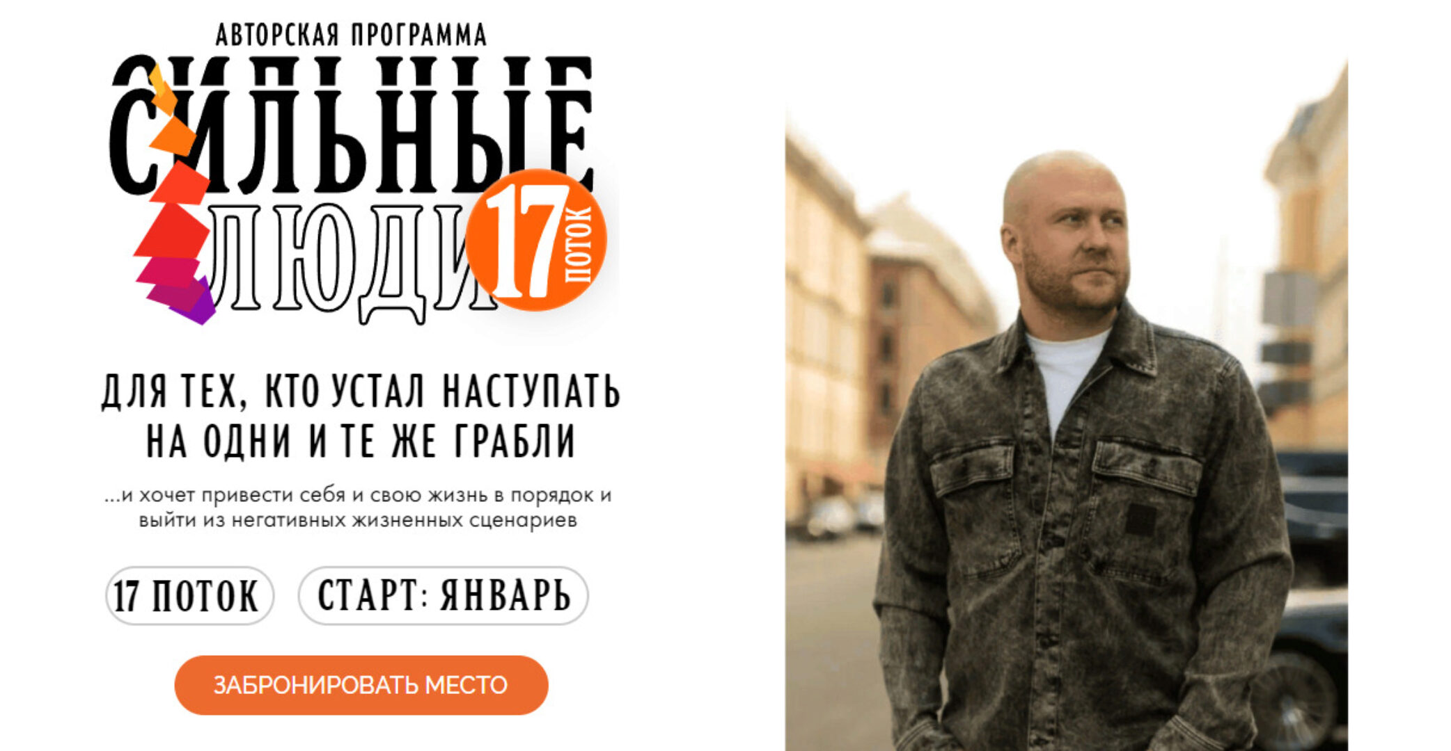 [stanislav_eirikh] Сильные люди. 17 поток (Станислав Эйрих)