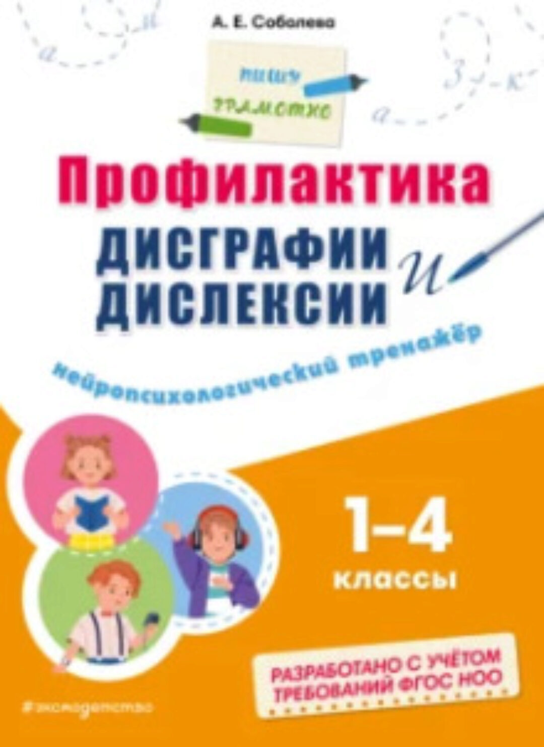 Профилактика дисграфии и дислексии. Нейропсихологический тренажёр 1-4 классы (Александра Соболева)