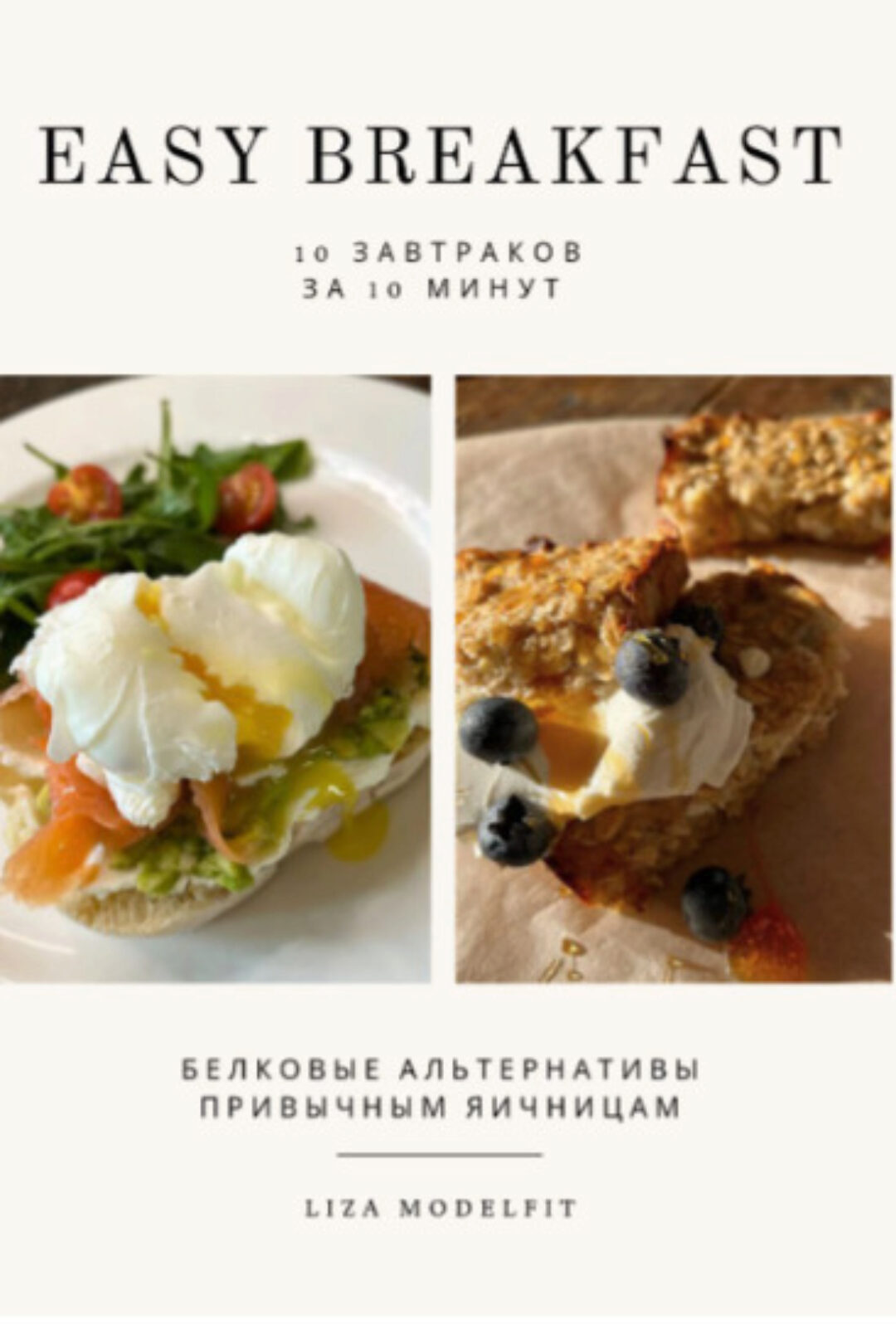 [lizamodelfit] 10 завтраков за 10 минут