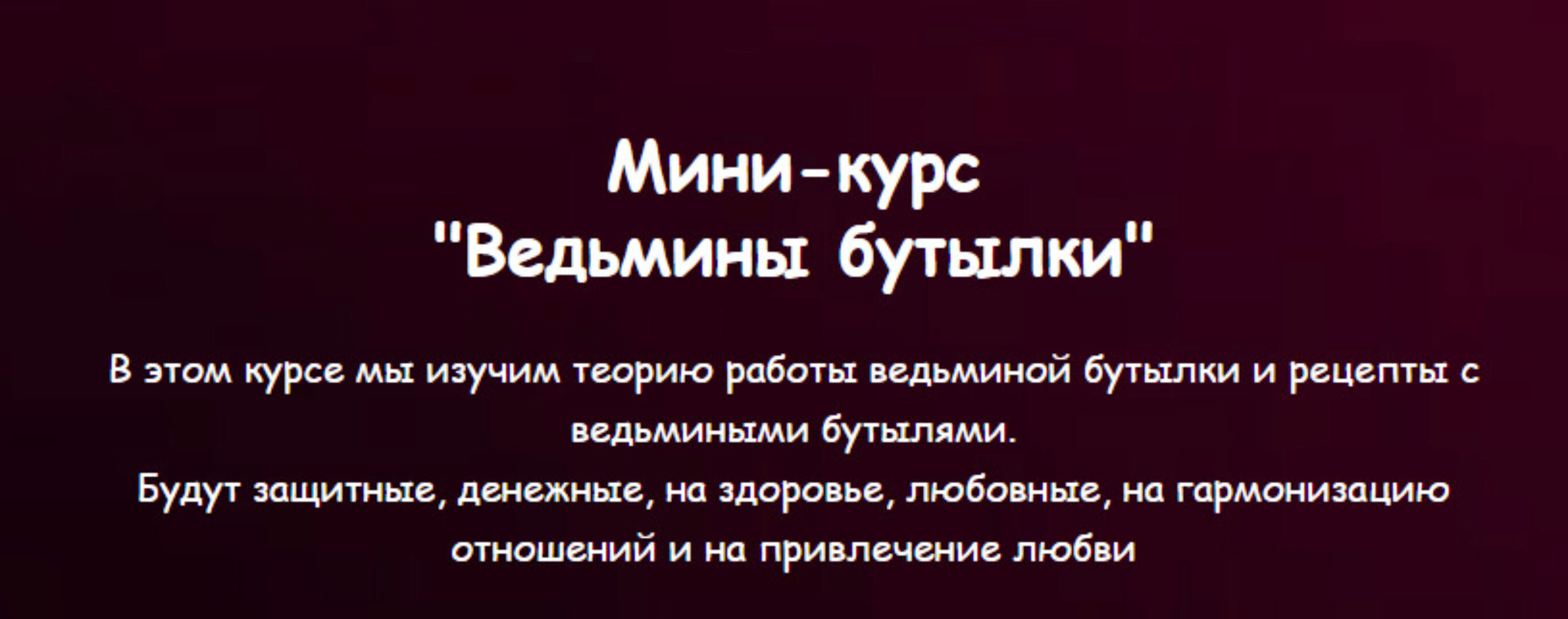 [Vedminkrug] Ведьмины бутылки (Евгения Першина)