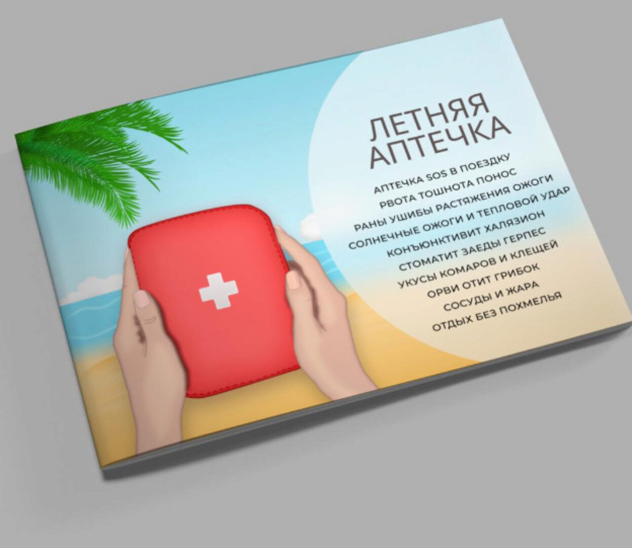 [cardiodok] Летняя аптечка (Виктория Орлинская)