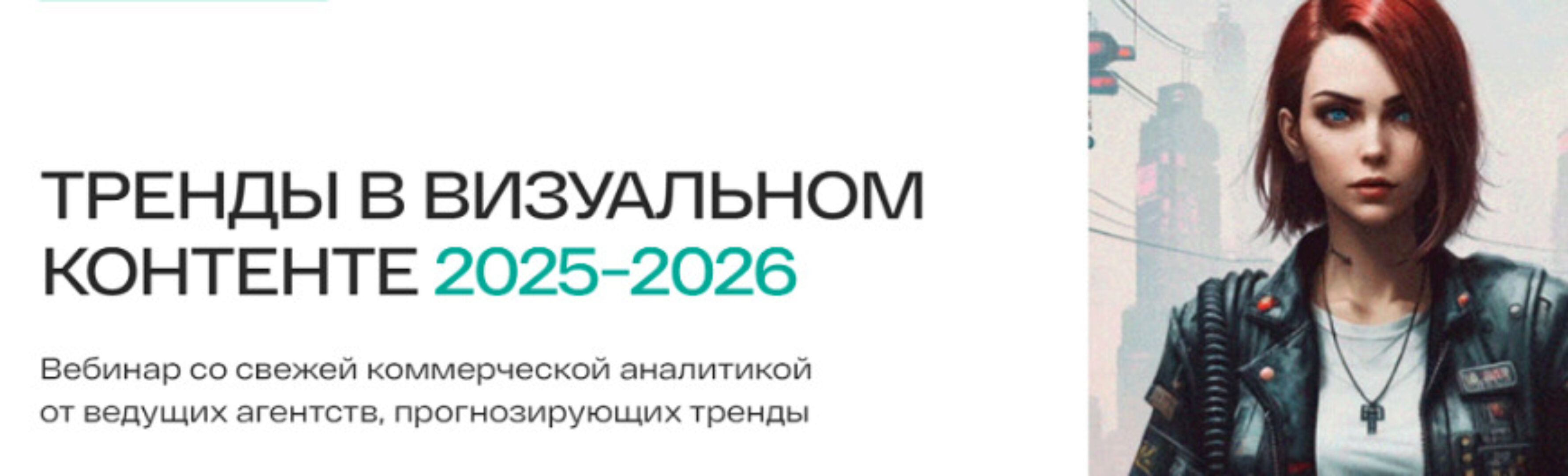 Тренды в визуальном контенте 2025-2026. Тариф Во все глаза (Анастасия Максимова)