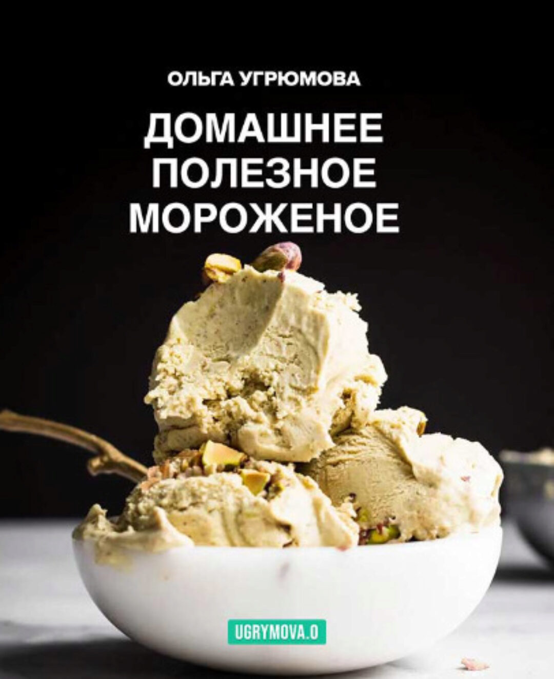 Сборник рецептов — Полезное домашнее мороженое (Ольга Угрюмова)