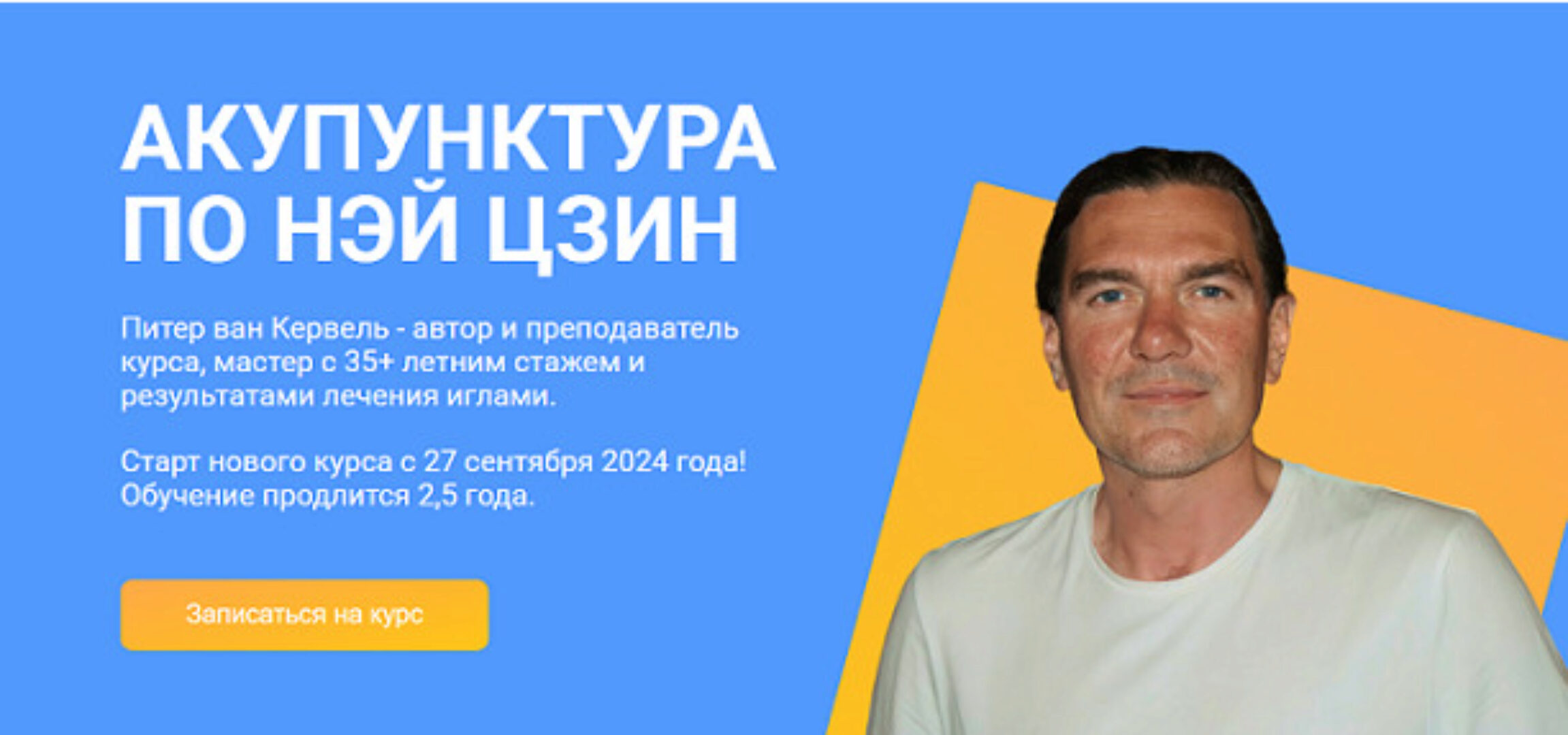 [Краниосакральная академия] Акупунктура по Нэй Цзин. Семинар 10 (Питер ван Кервель)
