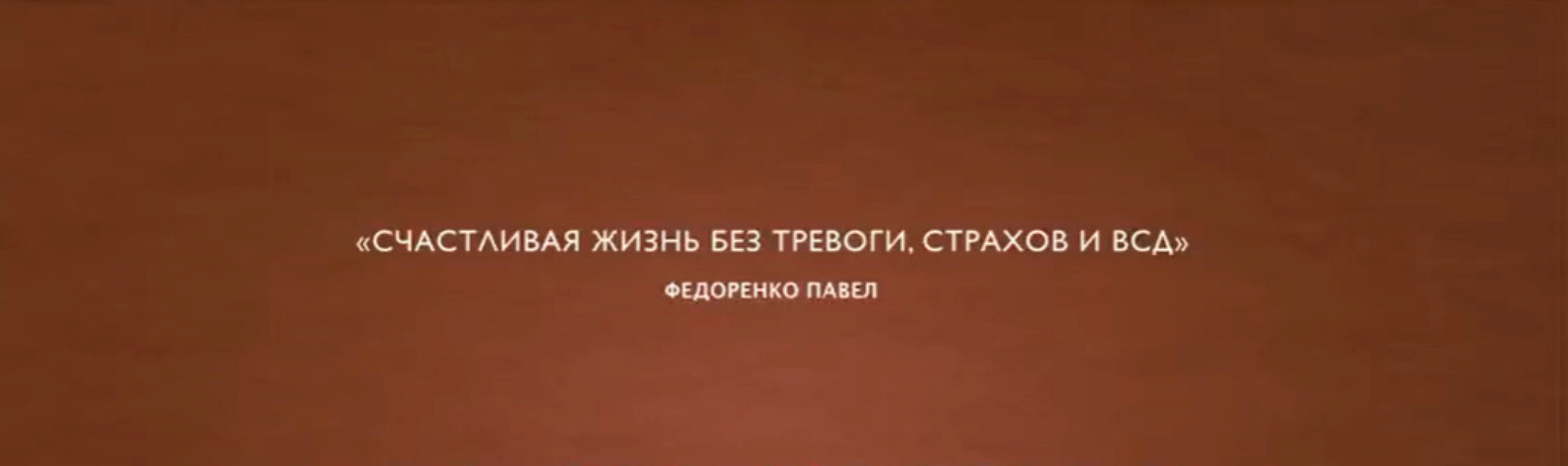 Счастливая жизнь без панических атак, ВСД и невроза (Павел Федоренко)