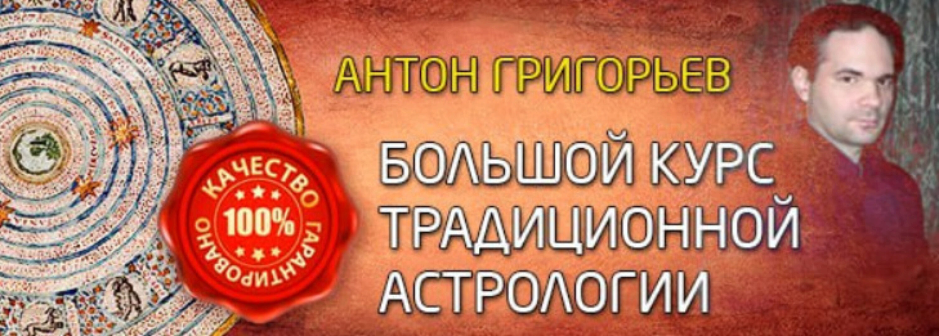 Большой курс традиционной астрологии. 2 ступень. Часть 1 (Антон Григорьев)