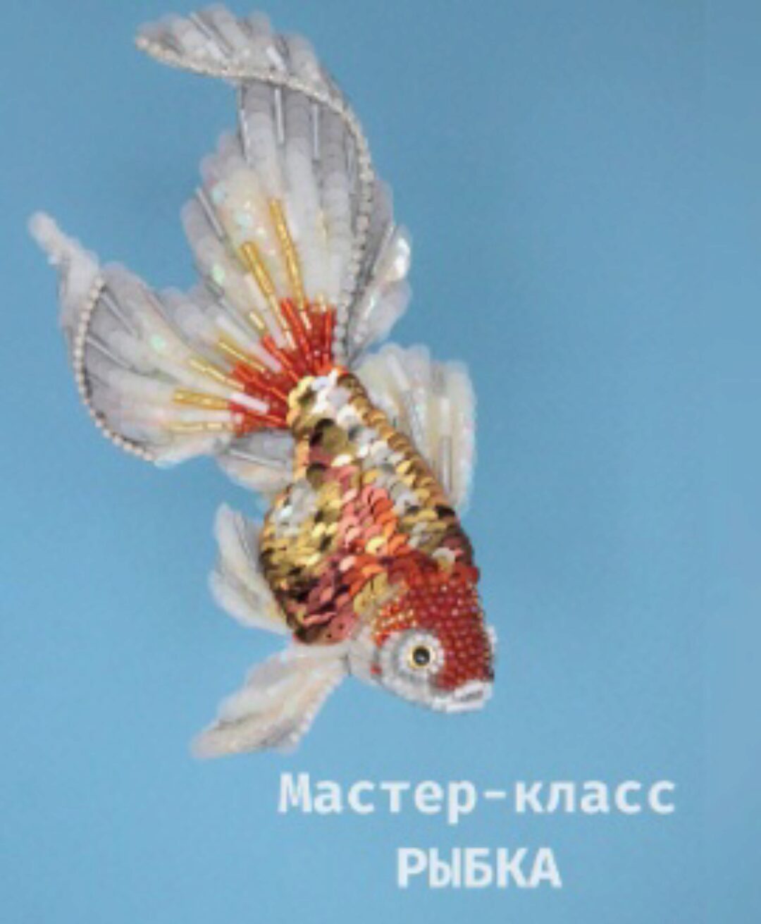 Брошь Рыбка (Элина Жук)