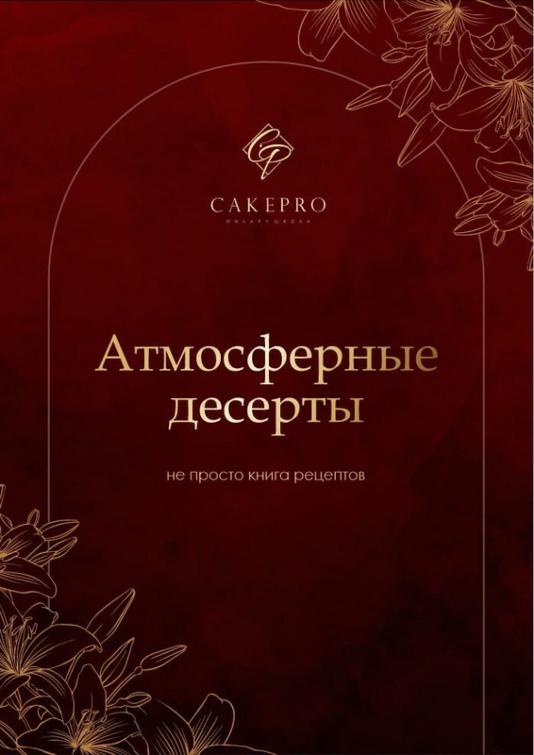 [CAKEPRO] Атмосферные десерты (Александра Овешкова, Елена Решетняк)