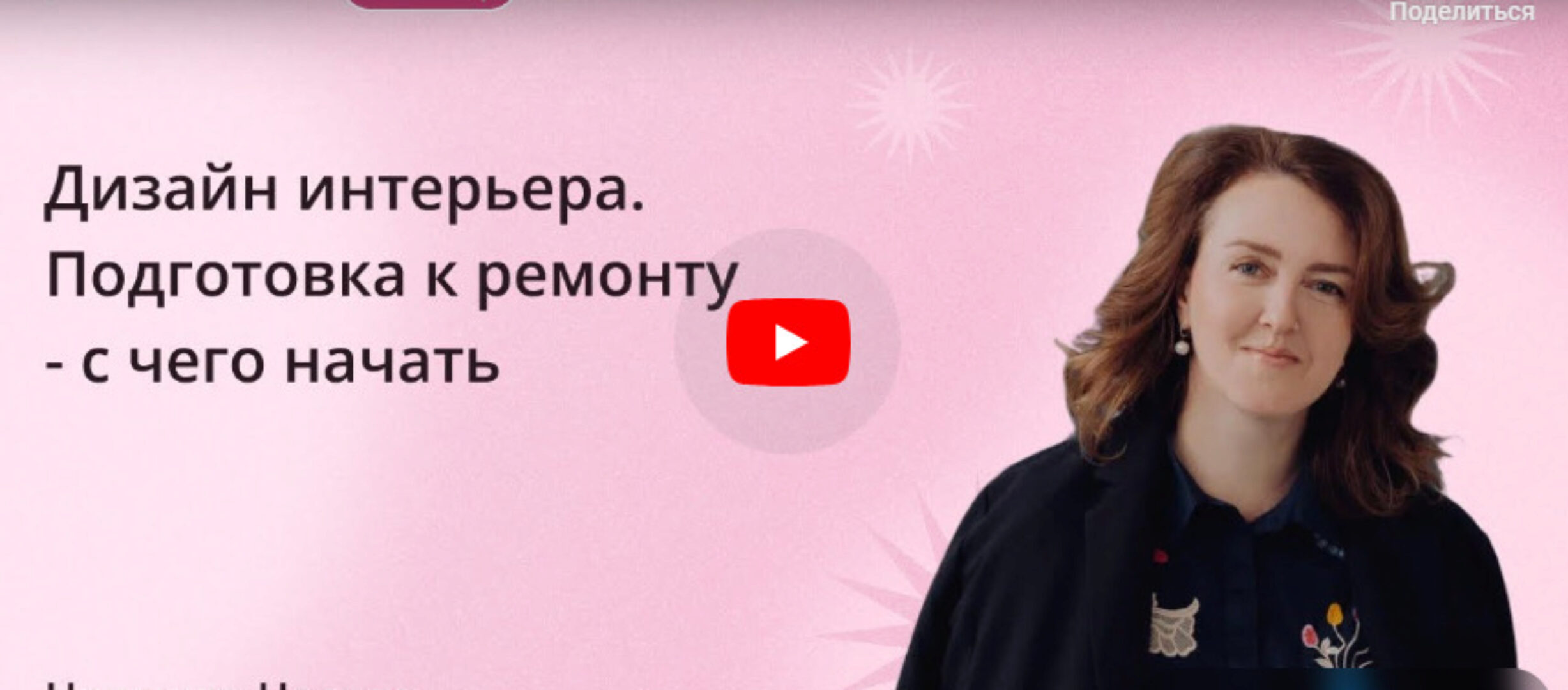 [Инфоурок] Дизайн интерьера. Подготовка к ремонту - с чего начать (Надежда Носова)