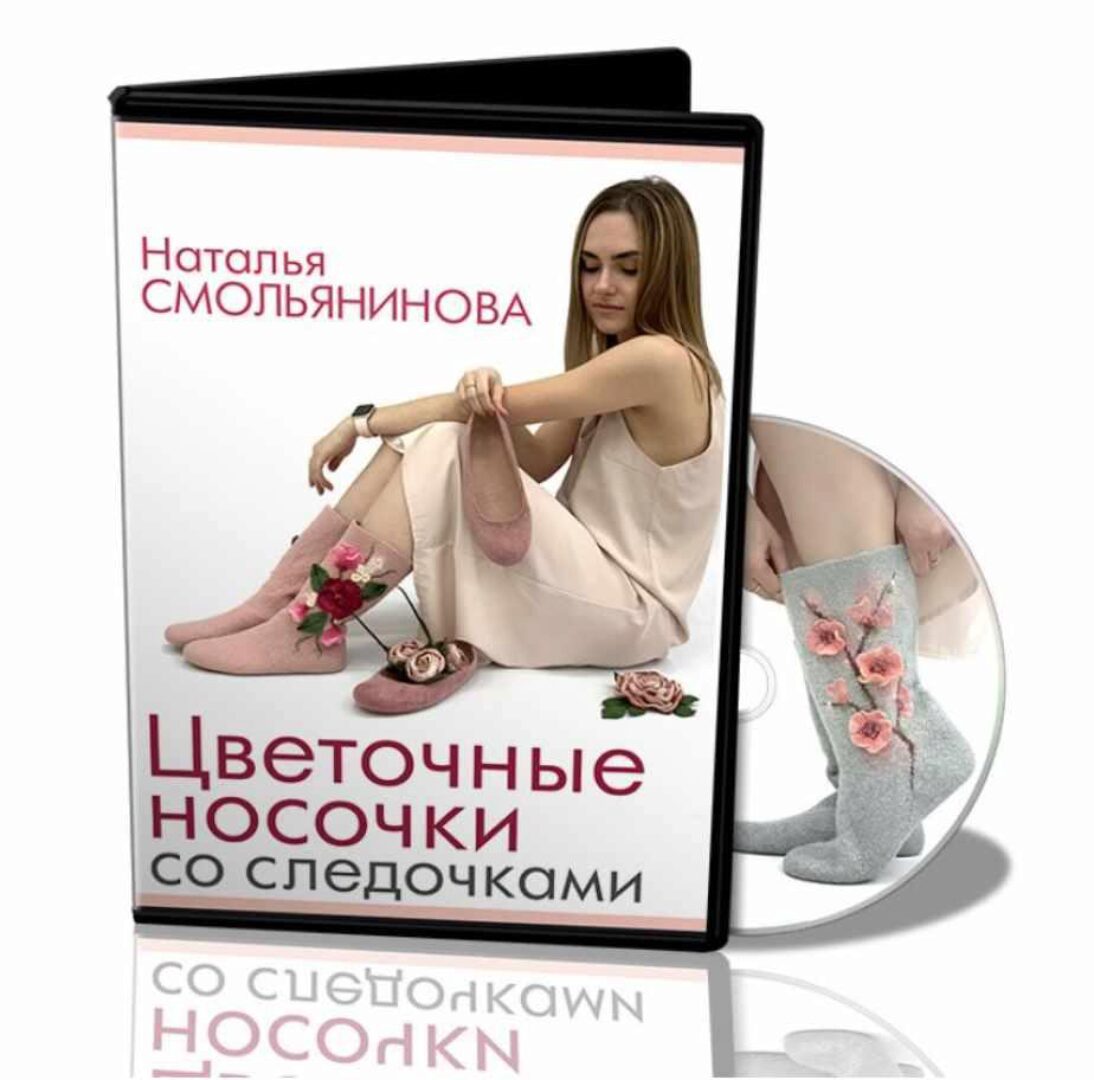 [Валяние] Цветочные носочки со следочками (Наталья Смольянинова)