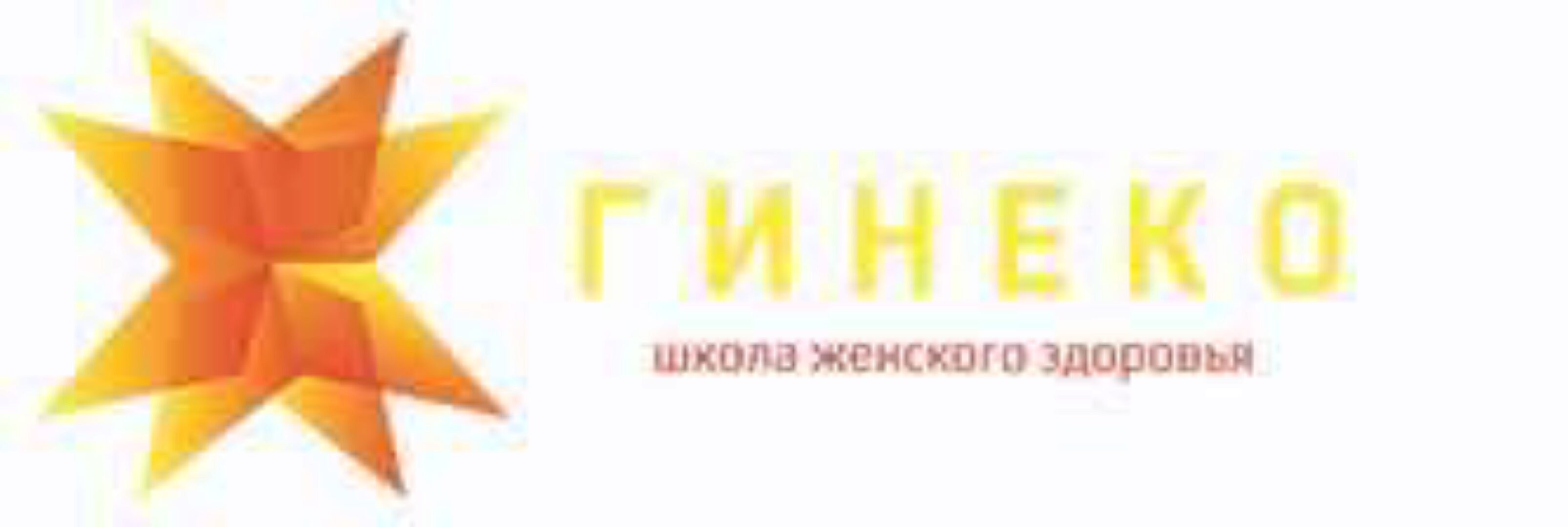 Гинеко-Старт (Анна Владимирова)