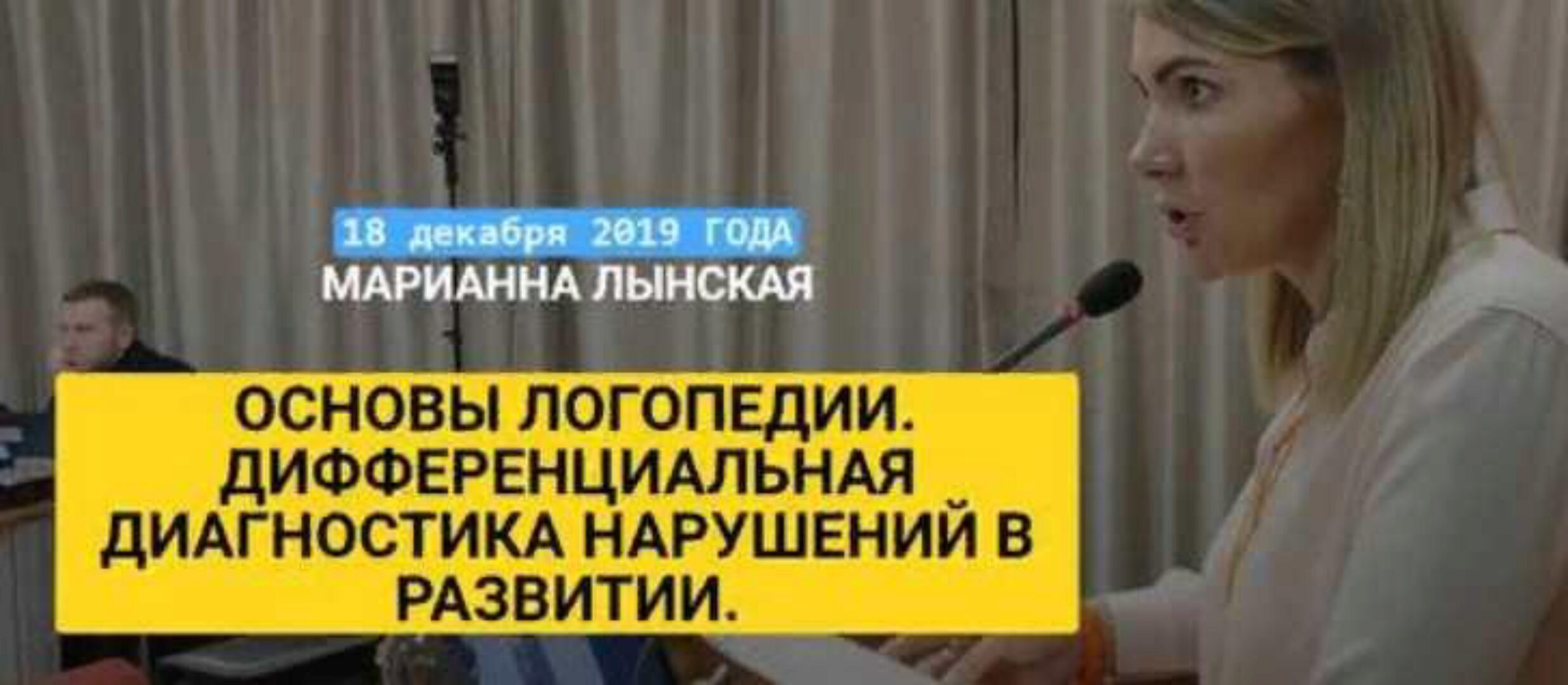 Основы логопедии. Дифференциальная диагностика нарушений в развитии (Марианна Лынская)