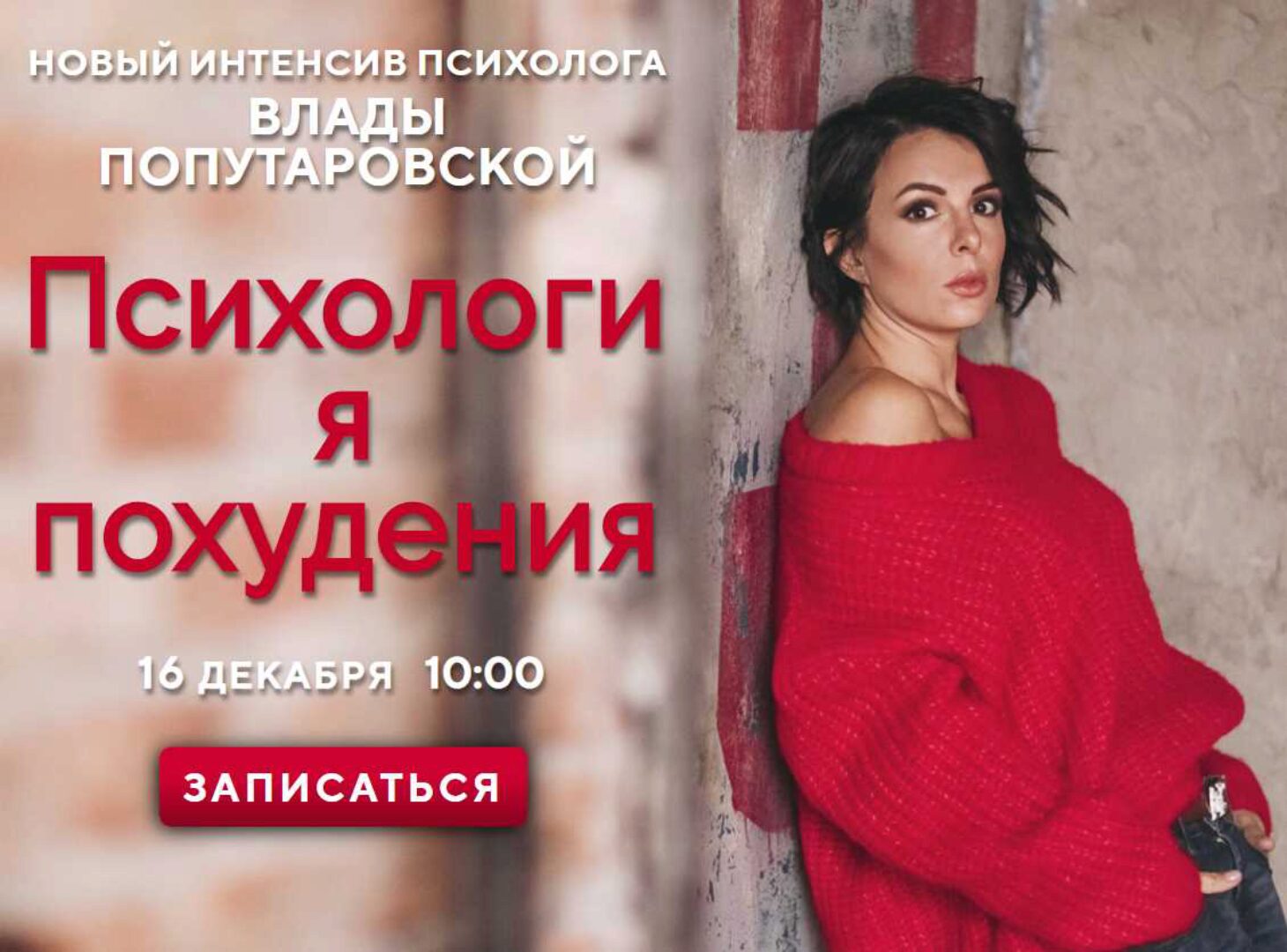 Психология похудения. Интенсив PROвес (Влада Попутаровская)