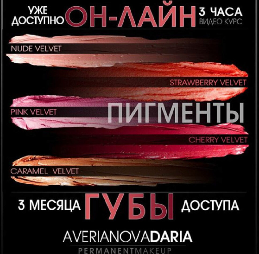 [Перманентный макияж] Мастер-класс «Губы» Три техники (Дарья Аверьянова)
