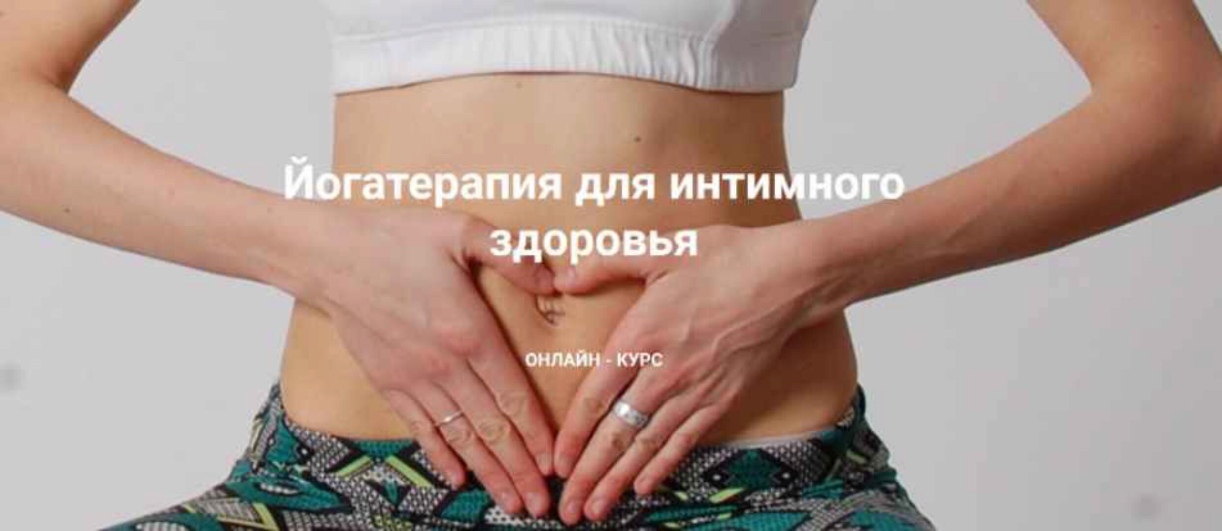 Йогатерапия для интимного здоровья (Мария Хавкина)