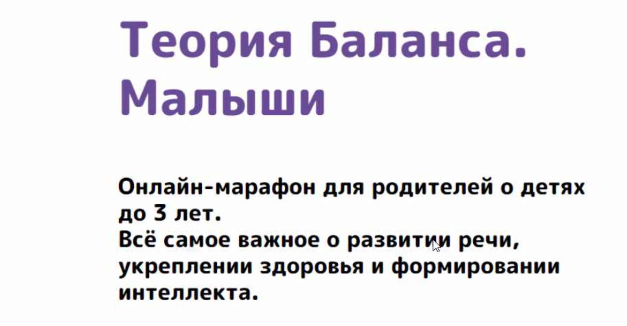 [Как здорово] Теория Баланса. Малыши. Тариф «Стандарт» (Алла Козурова)