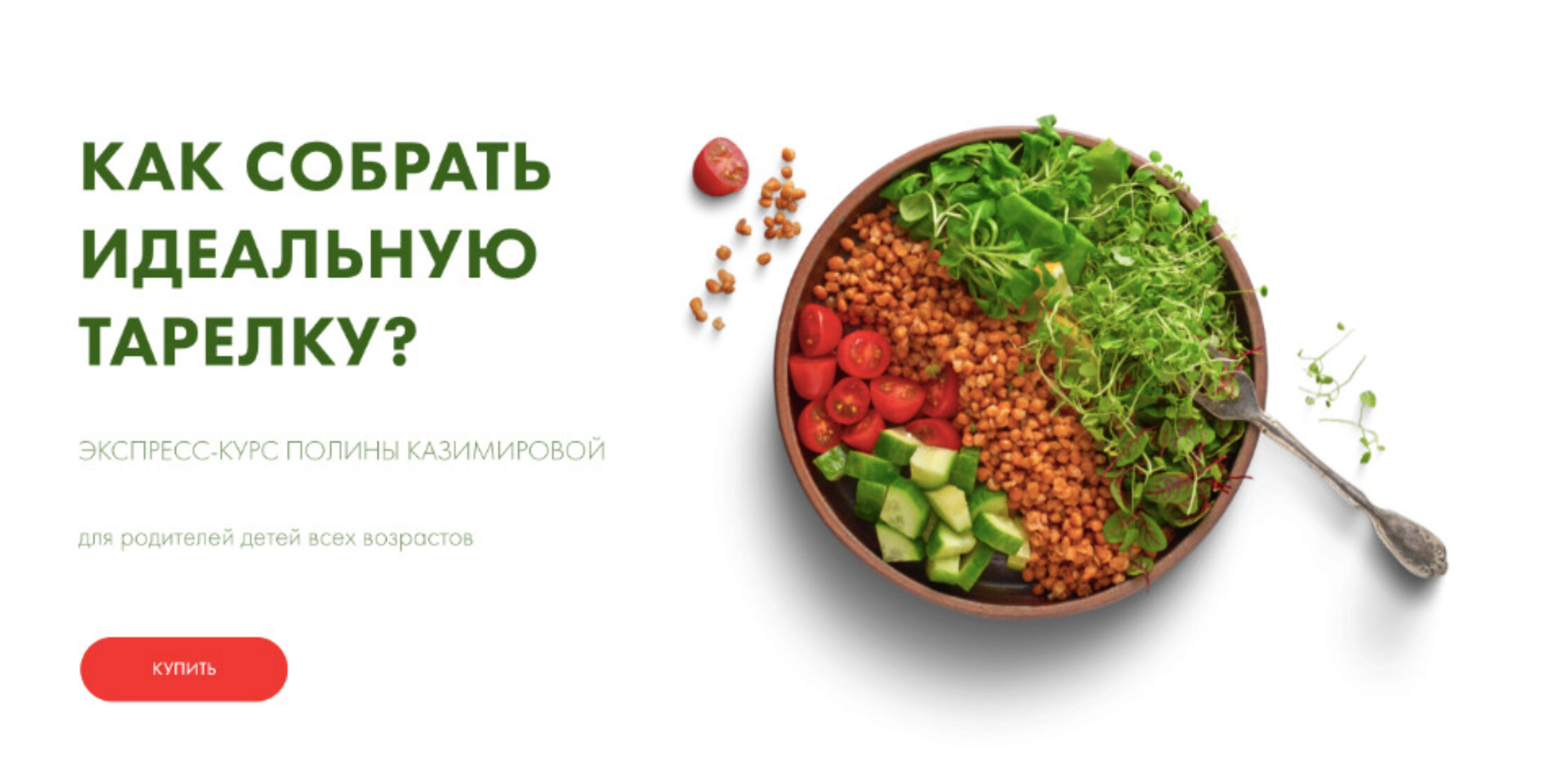 [Школа самоприкорма]  Как собрать идеальную тарелку? (Полина Казимирова)