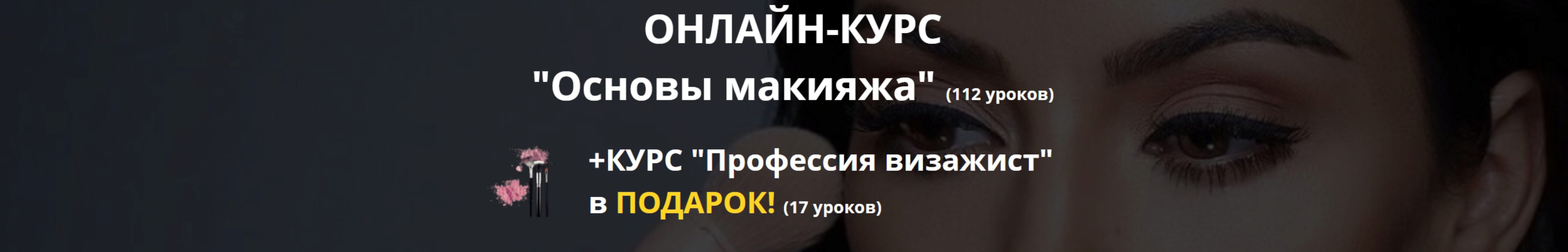 «Основы макияжа» + «Профессия визажист» в подарок [Unium Lab]