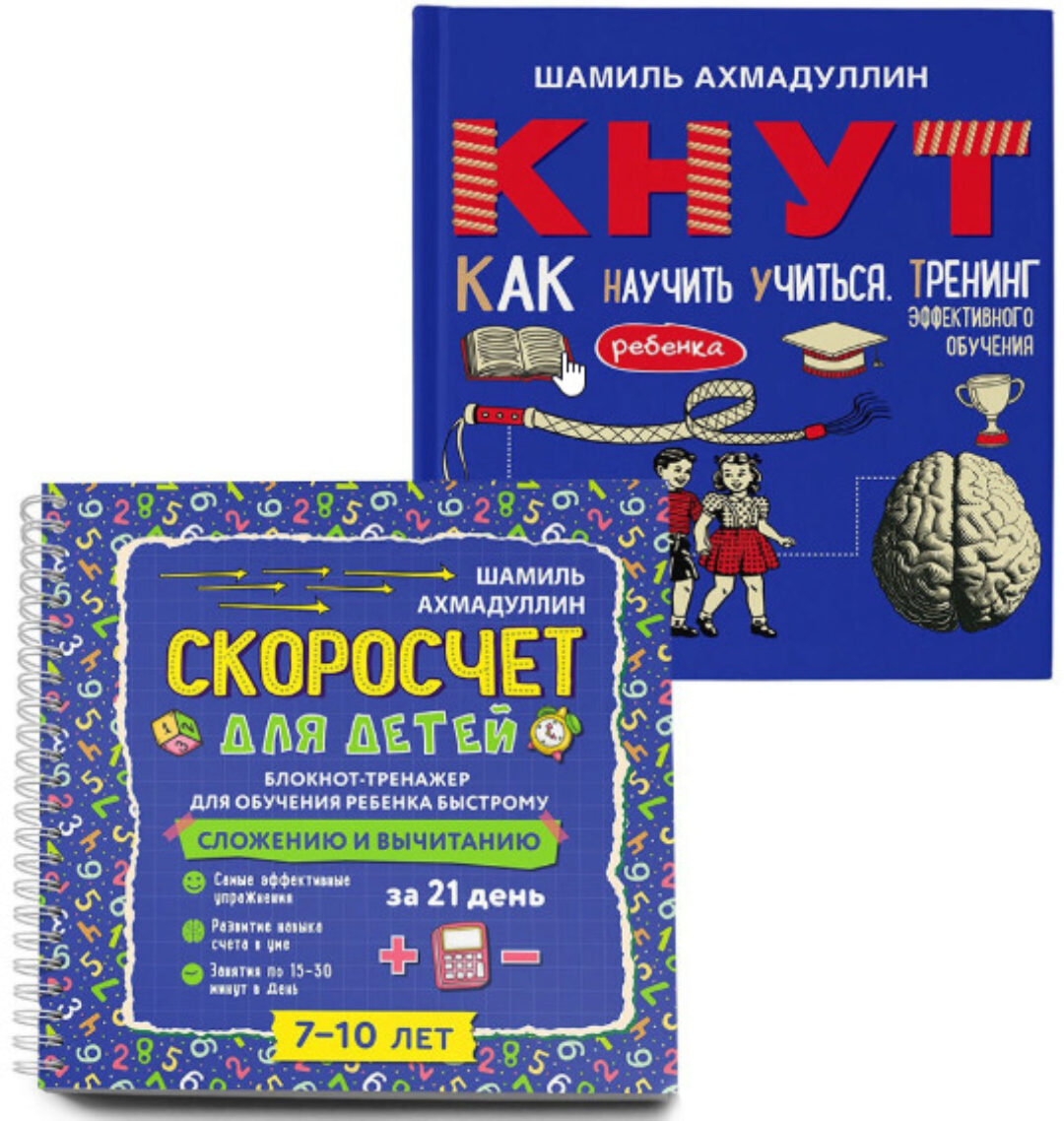 Книги «Скоросчет» и «КНУТ. Как научить ребенка учиться» (Шамиль Ахмадуллин)