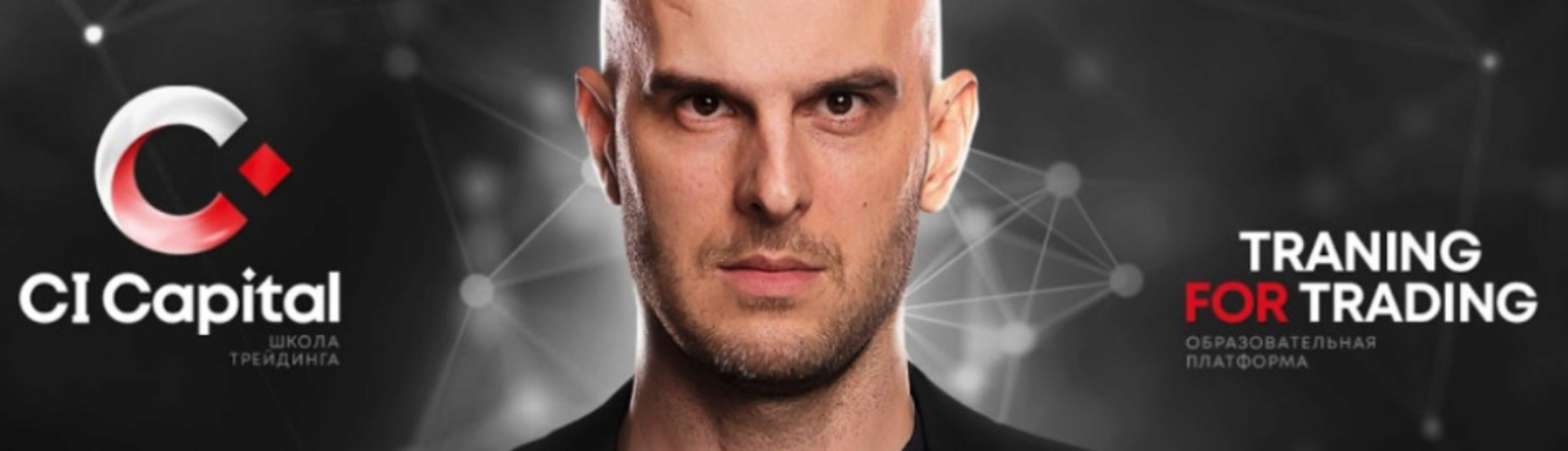 [CI Capital] Скальперская торговля на фьючерсах криптовалют (Борис Василькован)
