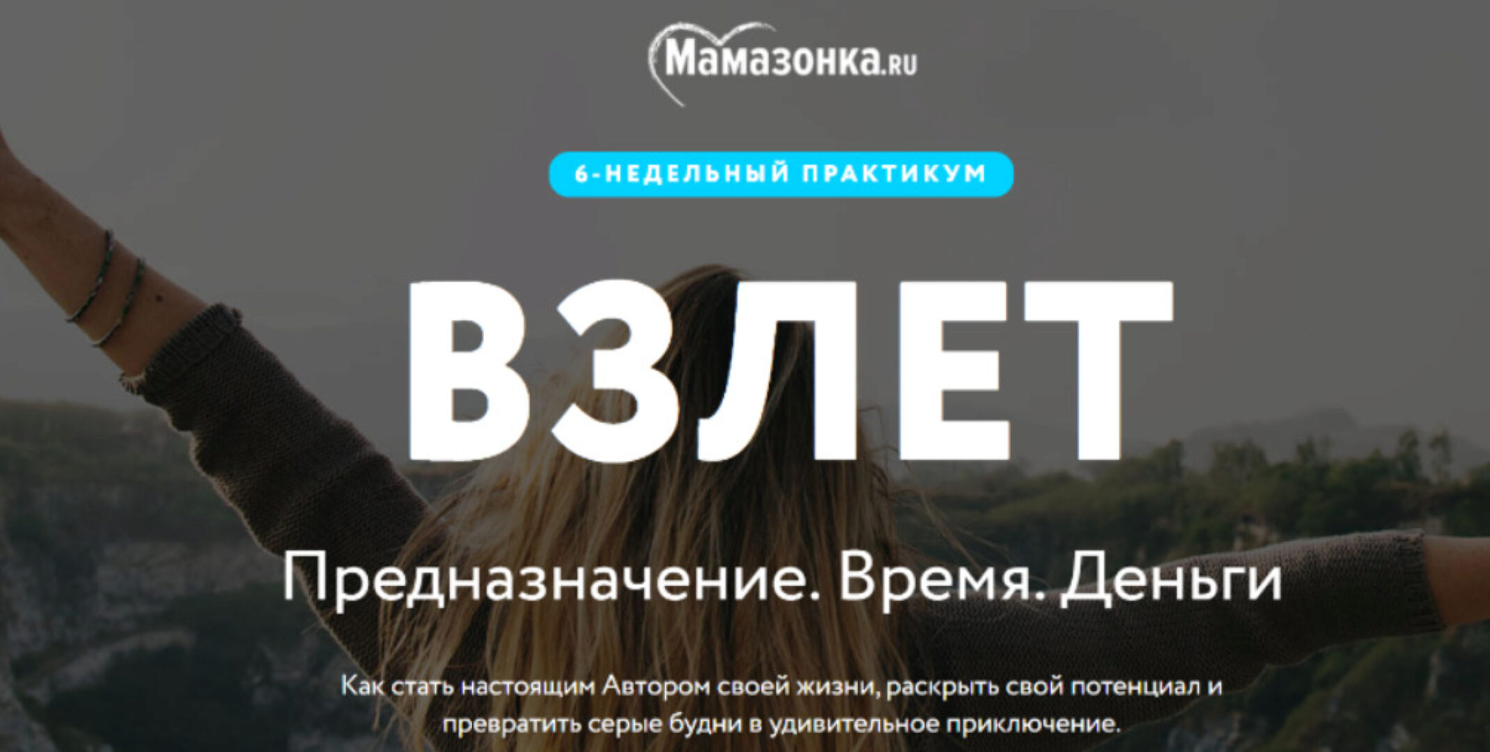 [Мамазонка] Взлёт, август 2020. Тариф Я сама (Карина Рихтере)