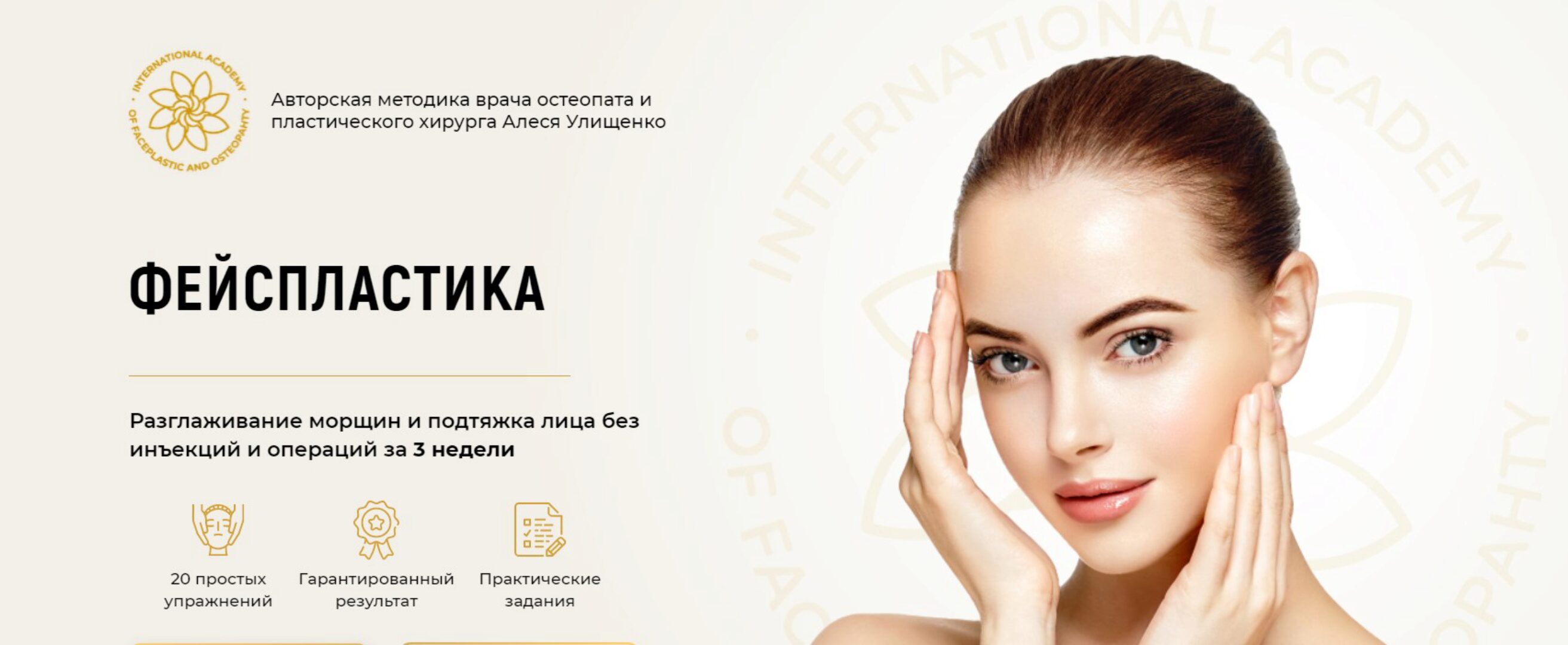 Фейспластика. Пакет «Премиум» (Алесь Улищенко)