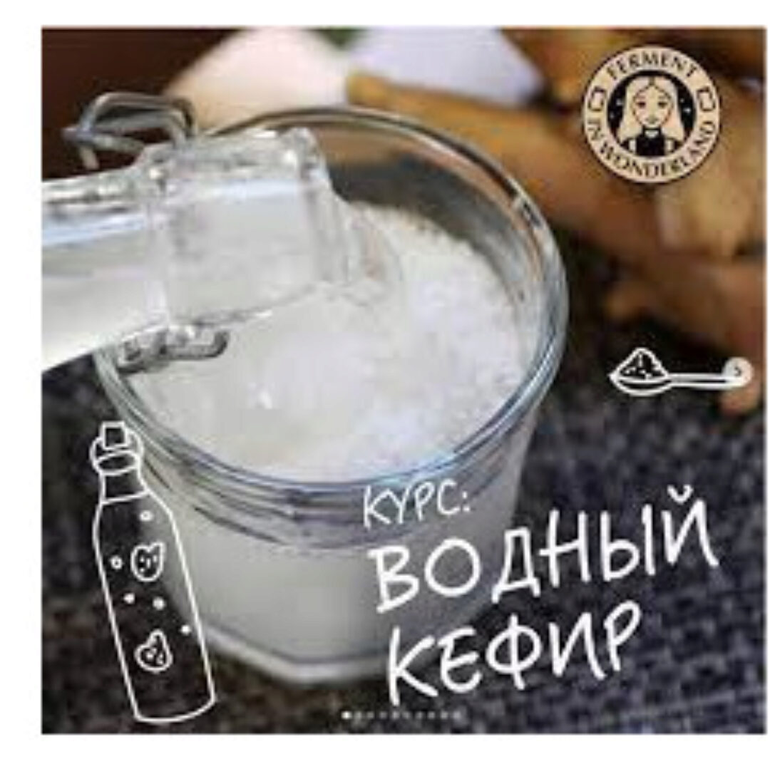 [Ferment in wonderland] Углубленный курс «Водный кефир» (marika_fermentinwonderland)