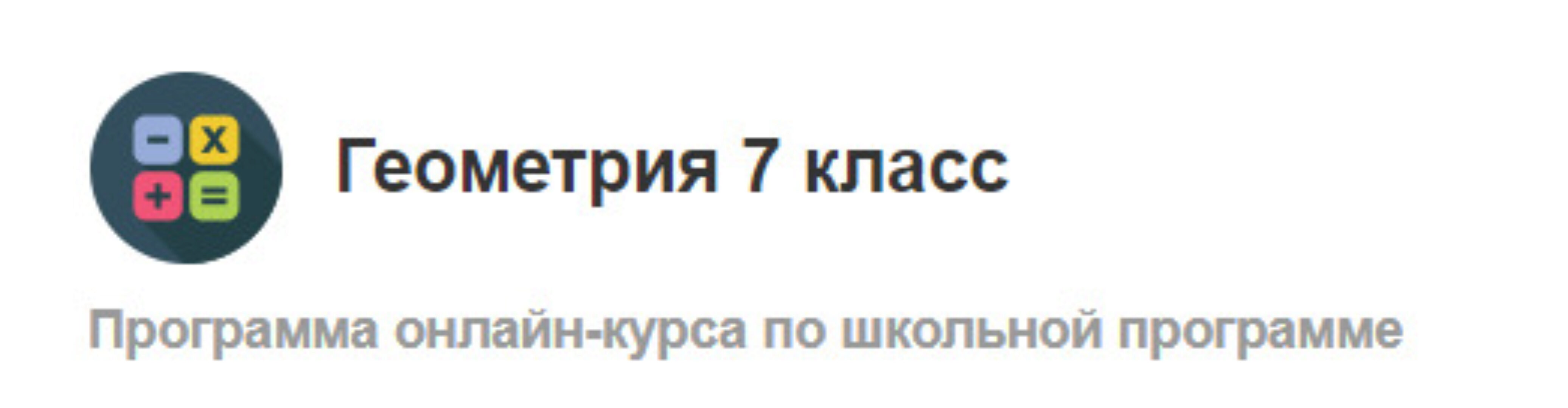 [МетаШкола] Геометрия 7 класс