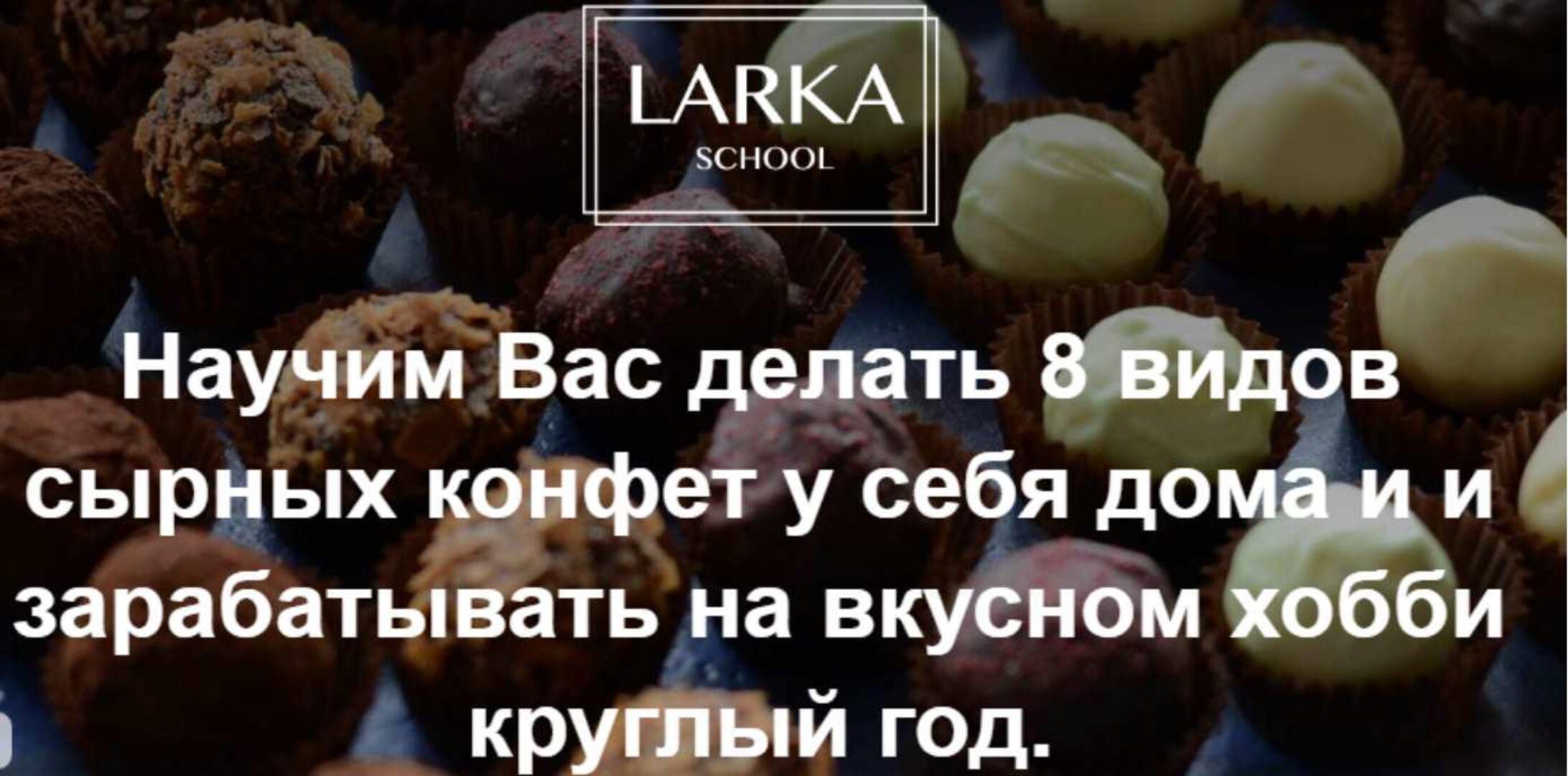 [Larka School] Онлайн школа сырных конфет. Тариф Оптимальный (Лариса Баранихина)