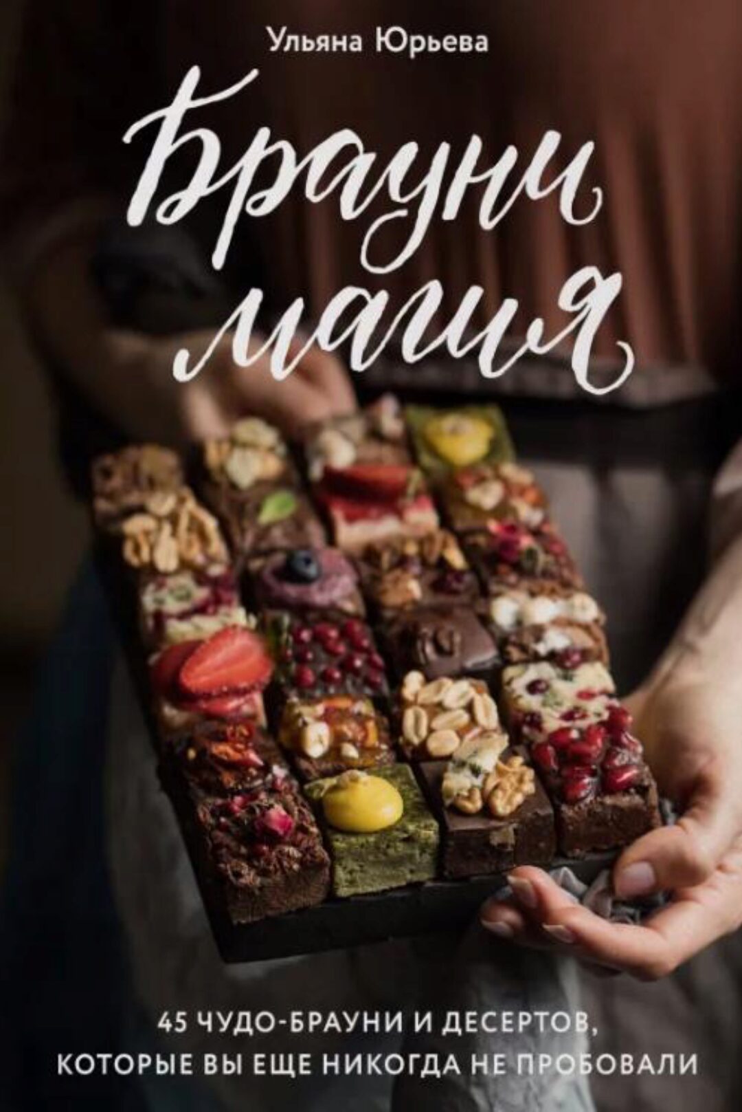 Брауни-магия. 45 чудо-брауни и десертов, которые вы еще никогда не пробовали (Ульяна Юрьева)