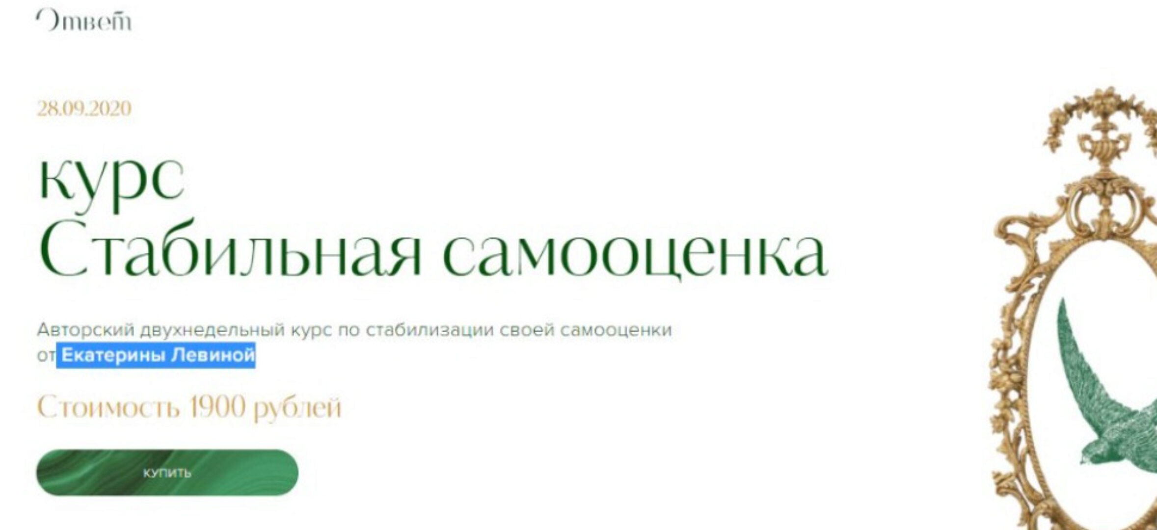 [Ответ] Стабильная самооценка  (Екатерина Левина)