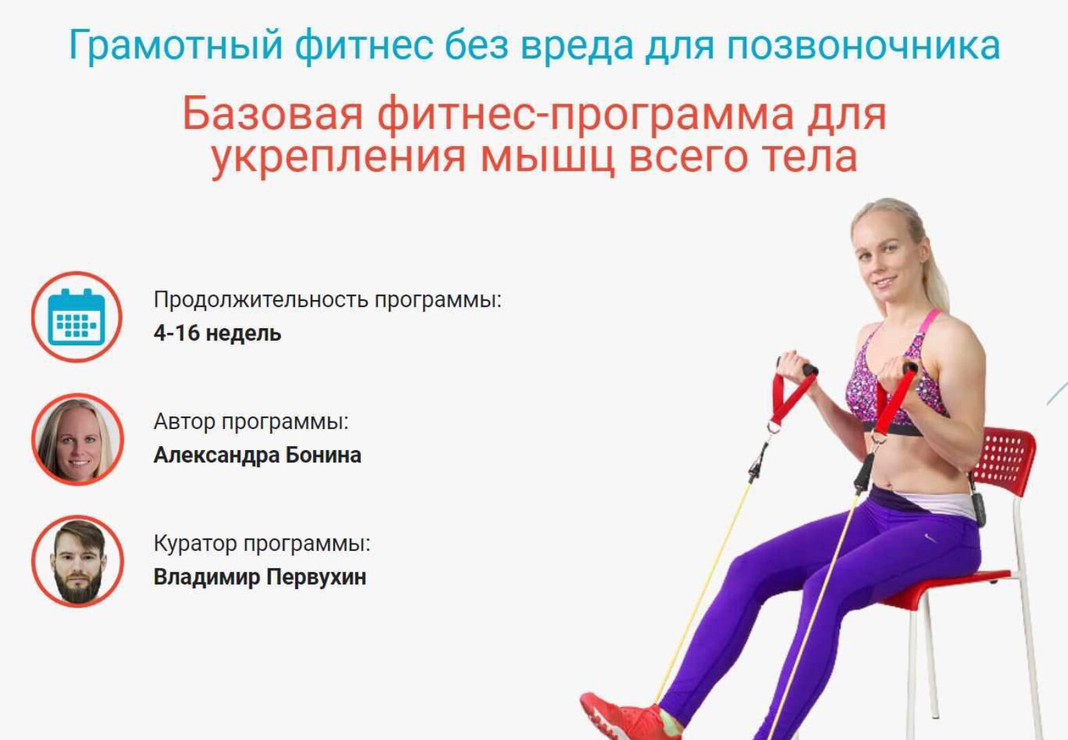 Грамотный фитнес без вреда для позвоночника — этап 1 и 2 (Александра Бонина)