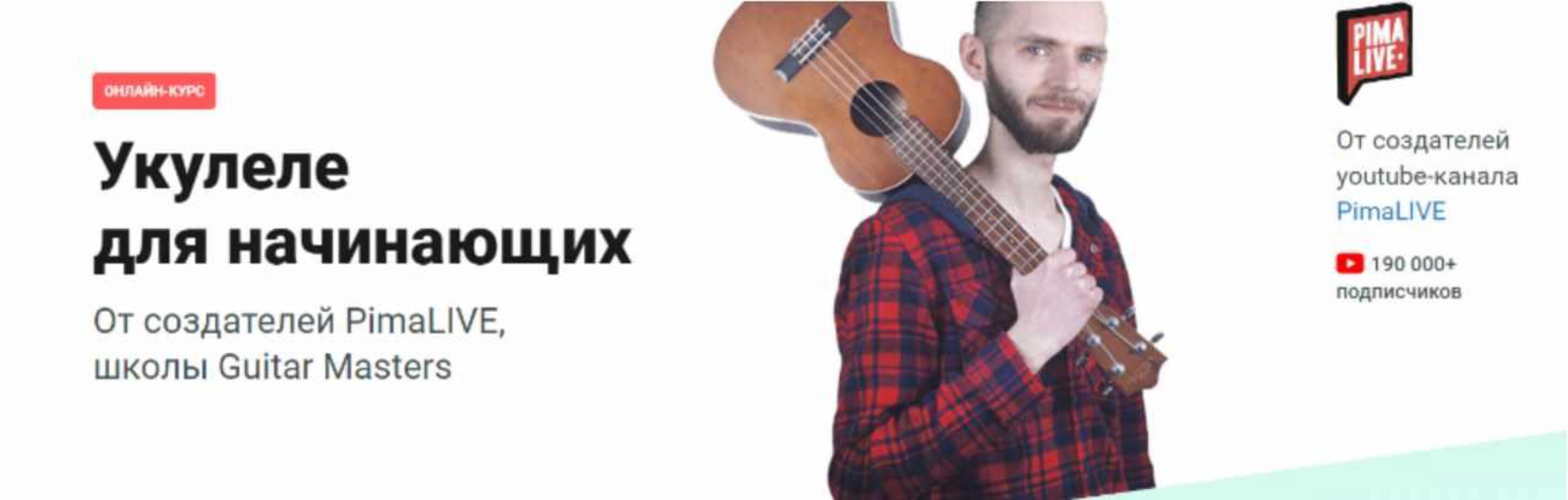 Укулеле для начинающих от Pima LIVE (Алексей Духович, Александр Нилов)