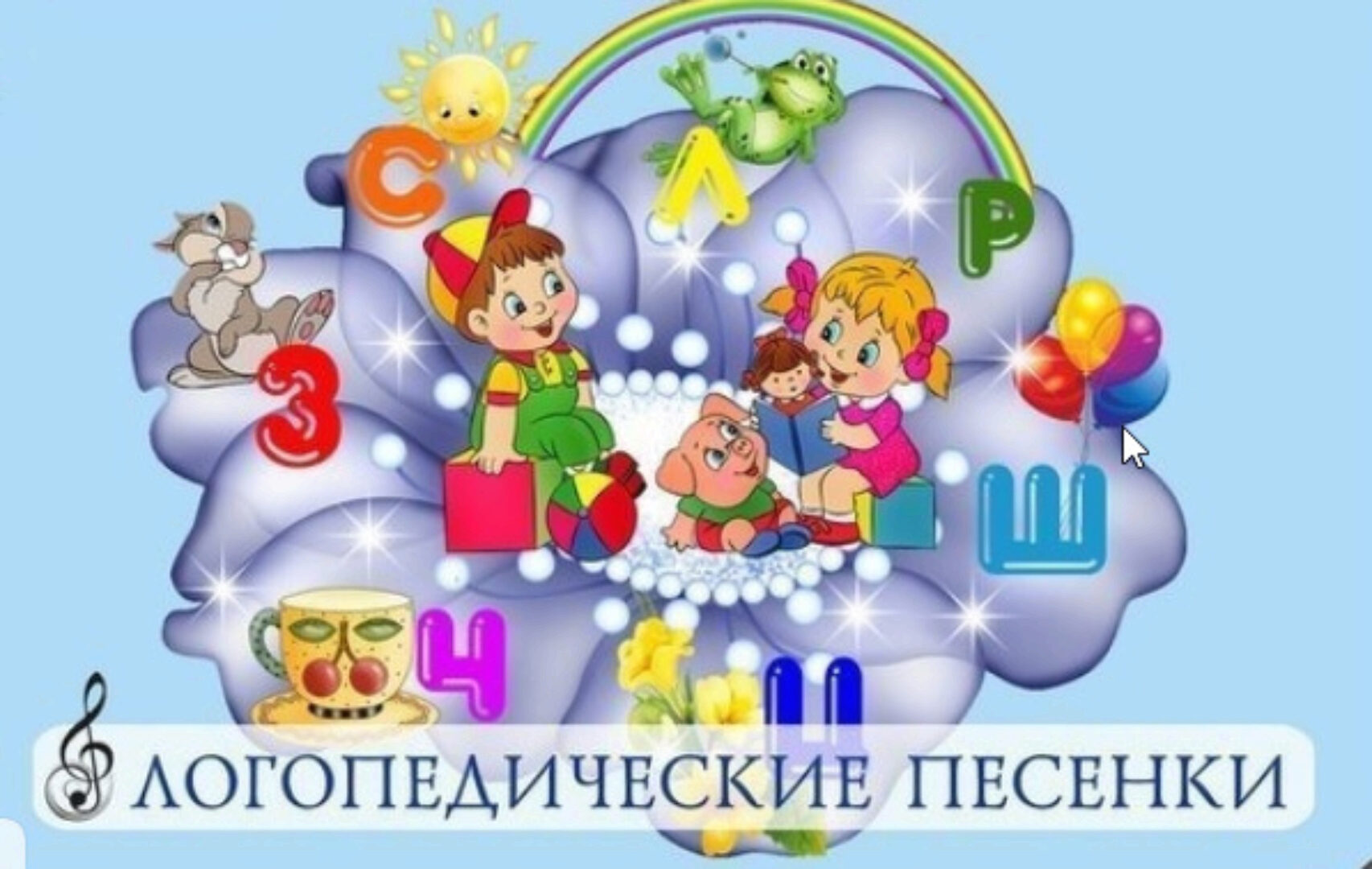 Новые логопедические песенки (Мария Иванова)